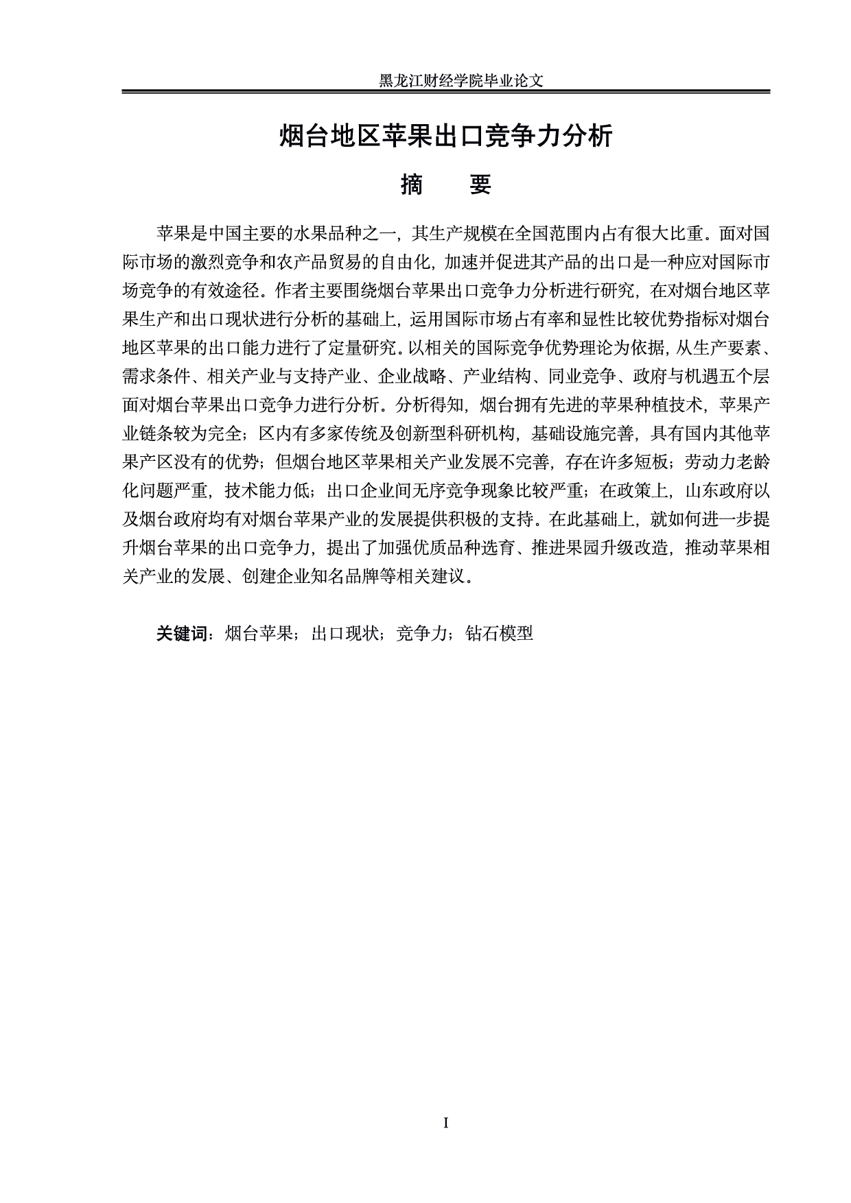 烟台地区苹果出口竞争力分析-0字.pdf 第1页