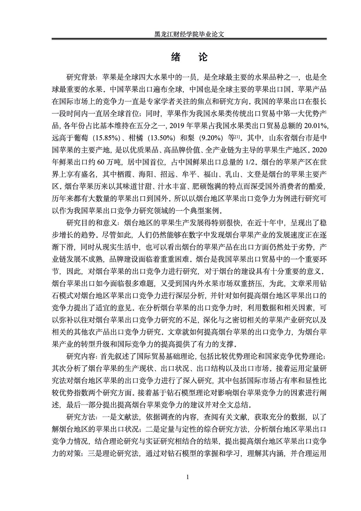 烟台地区苹果出口竞争力分析-0字.pdf 第4页