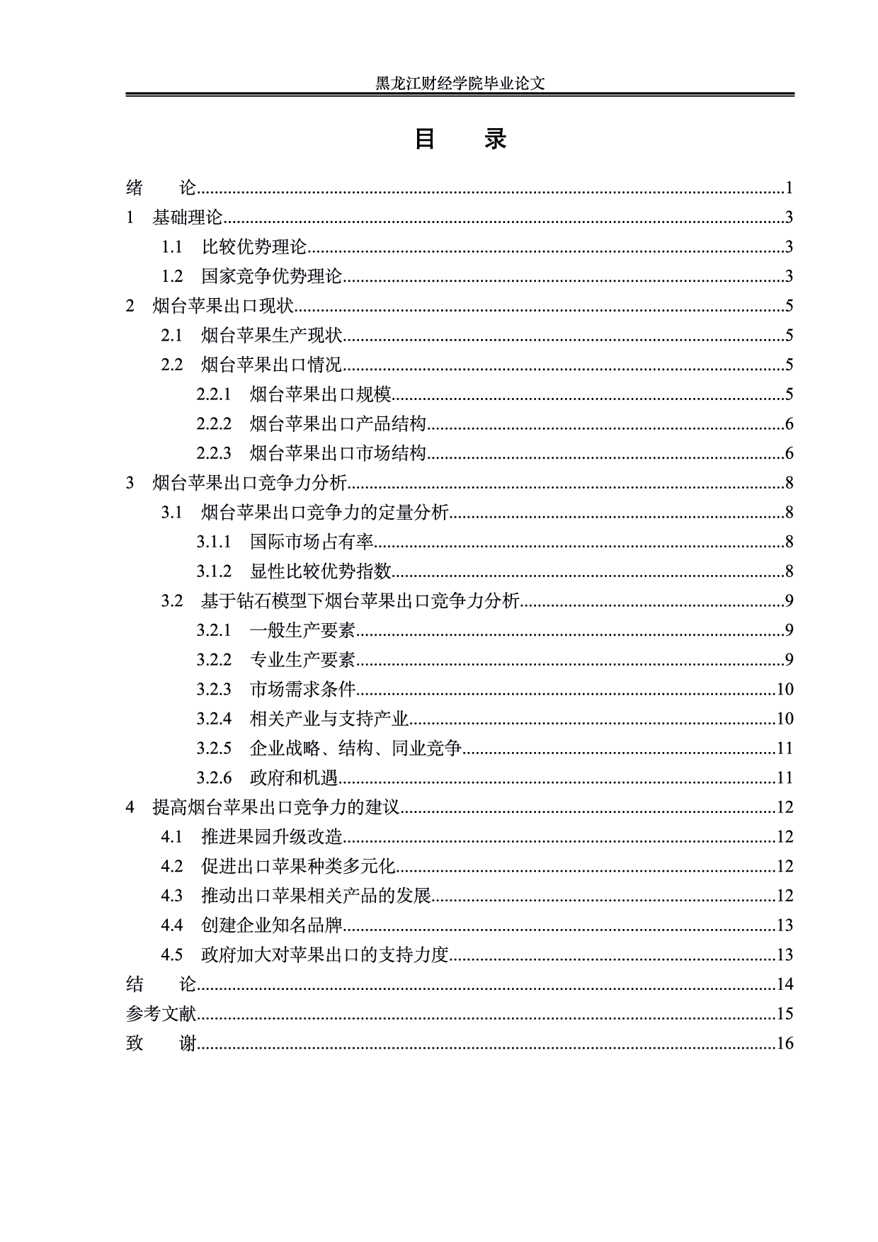 烟台地区苹果出口竞争力分析-0字.pdf 第3页