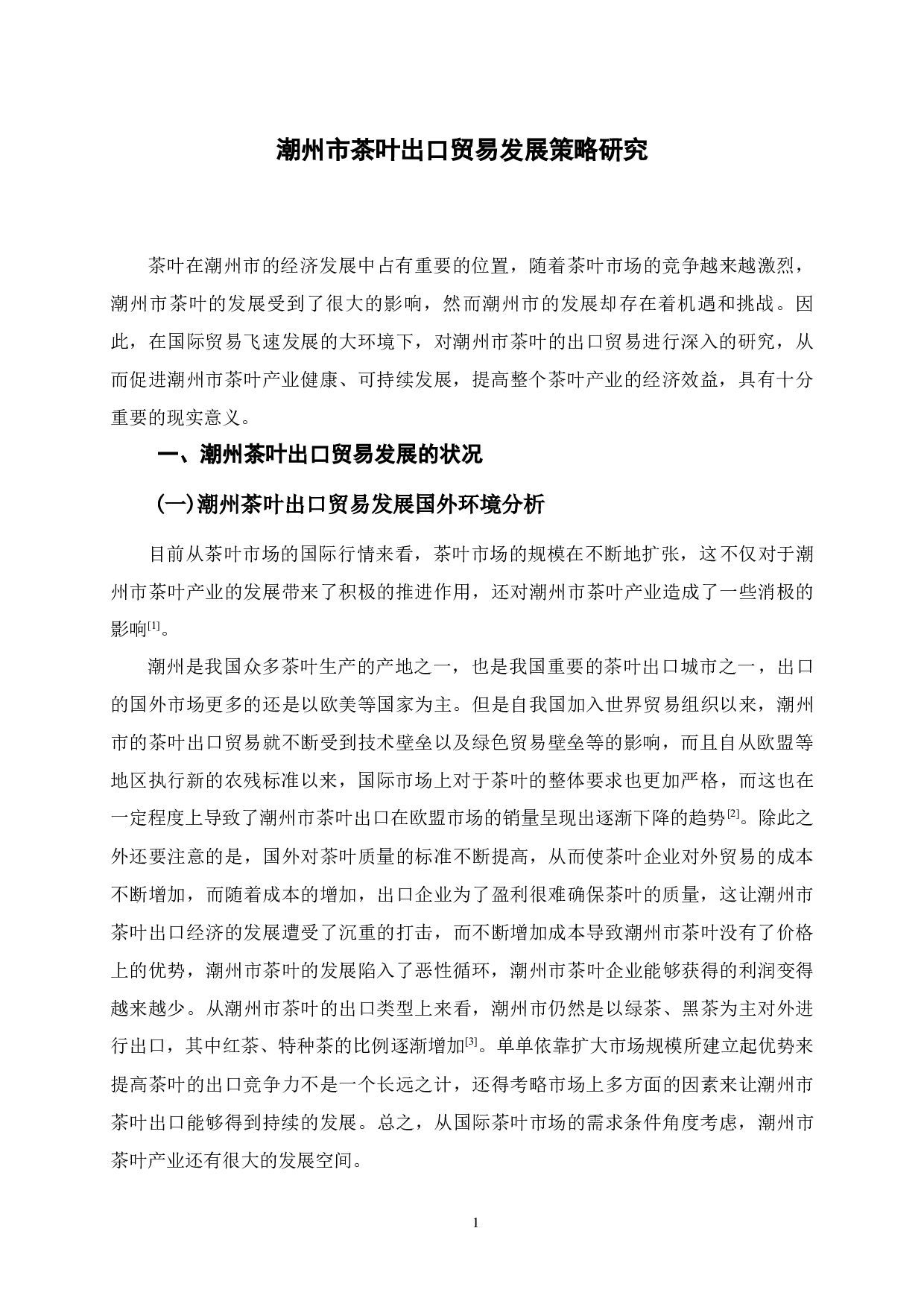 潮州市茶叶出口贸易发展策略研究-10234字.docx 第6页