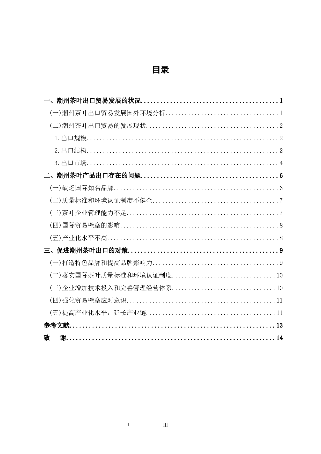 潮州市茶叶出口贸易发展策略研究-10234字.docx 第5页