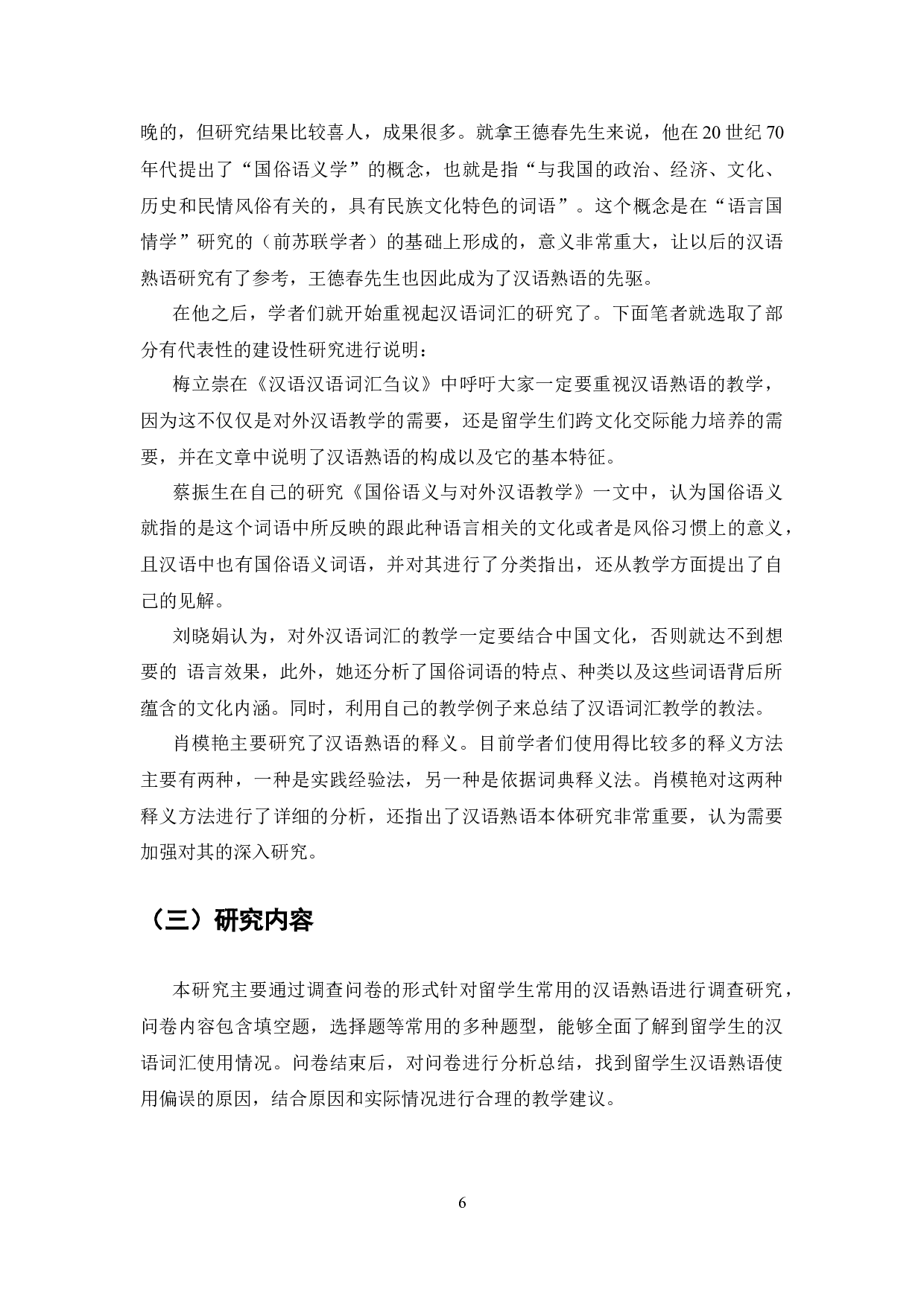 对外汉语教学中的熟语研究-9420字.docx 第4页