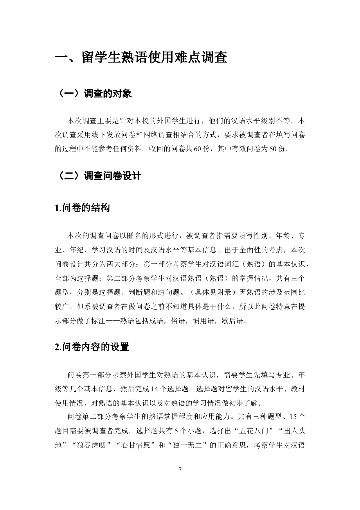 对外汉语教学中的熟语研究-9420字.docx 第5页