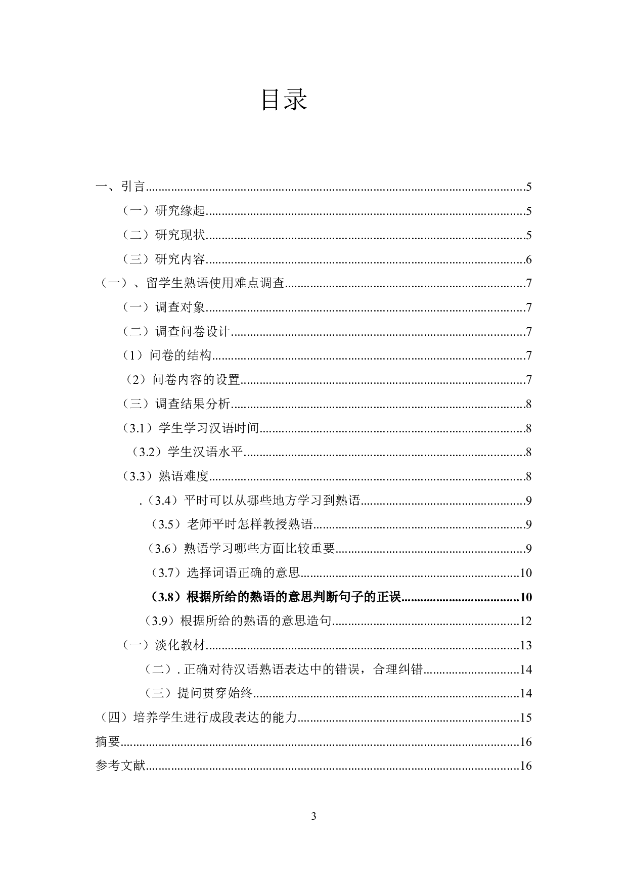 对外汉语教学中的熟语研究-9420字.docx 第1页