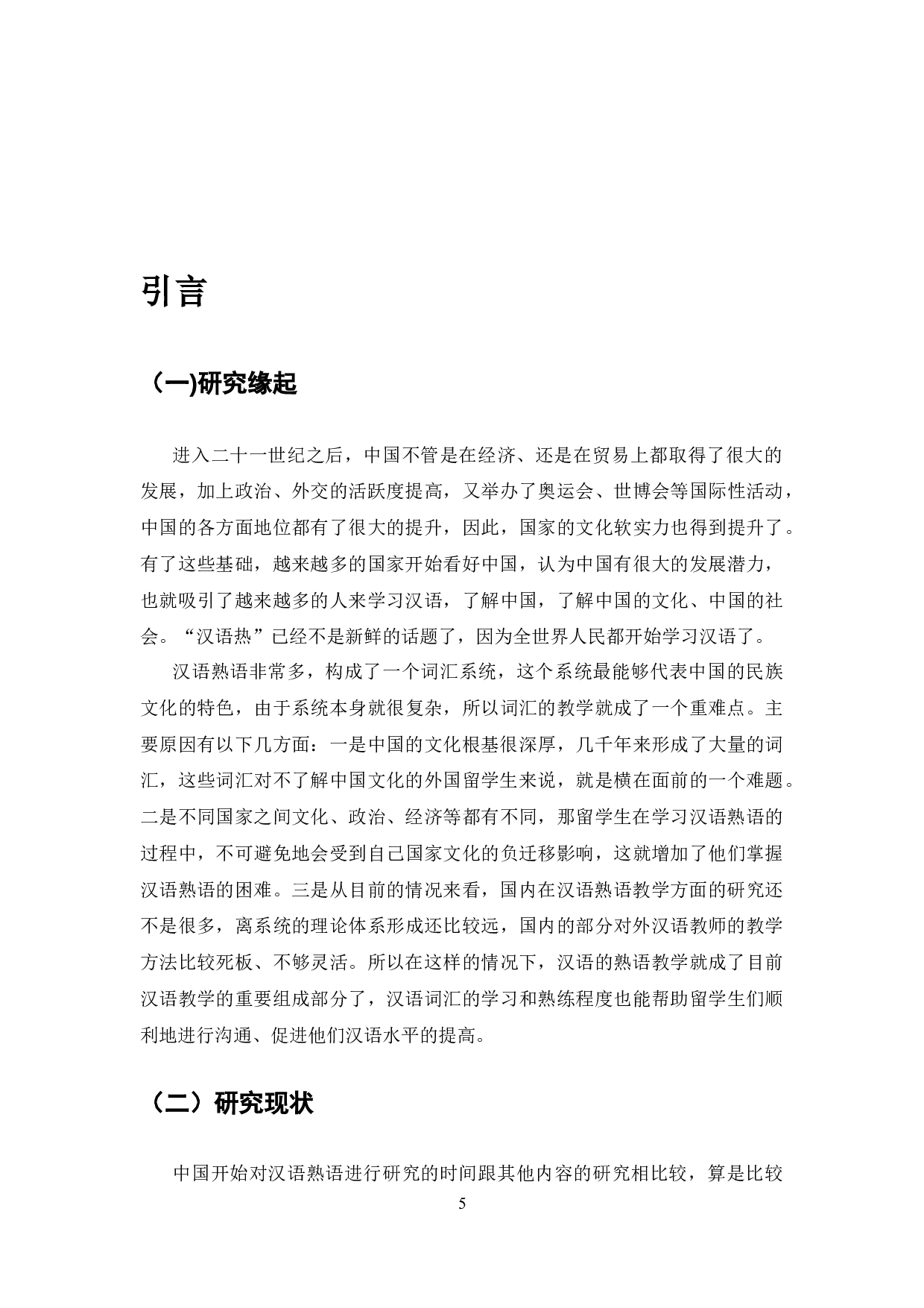 对外汉语教学中的熟语研究-9420字.docx 第3页