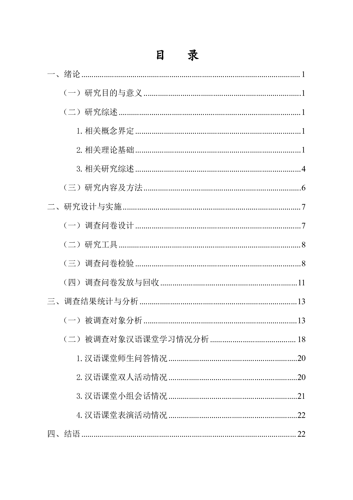 老挝留学生汉语课堂学习调查分析-24951字.pdf 第1页