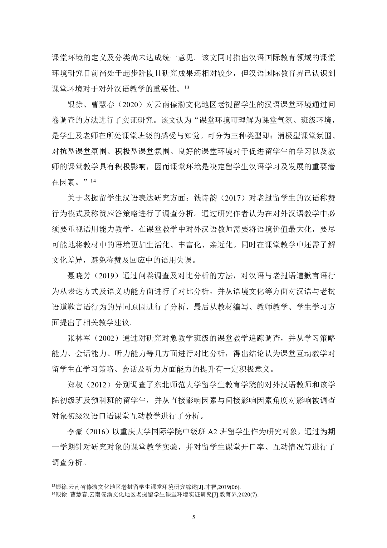 老挝留学生汉语课堂学习调查分析-24951字.pdf 第8页