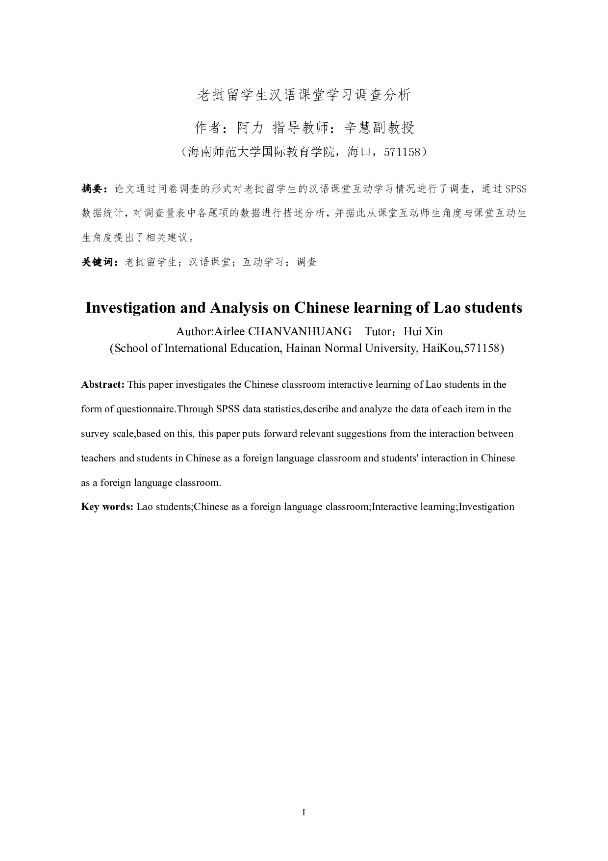 老挝留学生汉语课堂学习调查分析-24951字.pdf 第3页