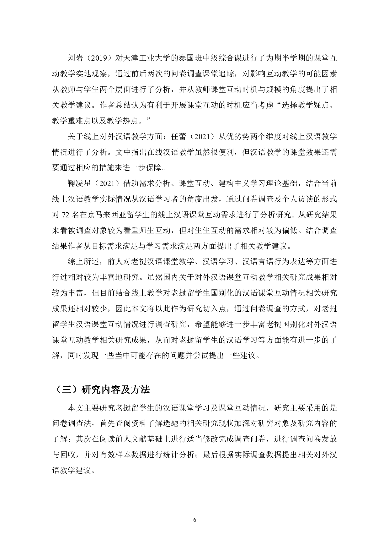 老挝留学生汉语课堂学习调查分析-24951字.pdf 第9页