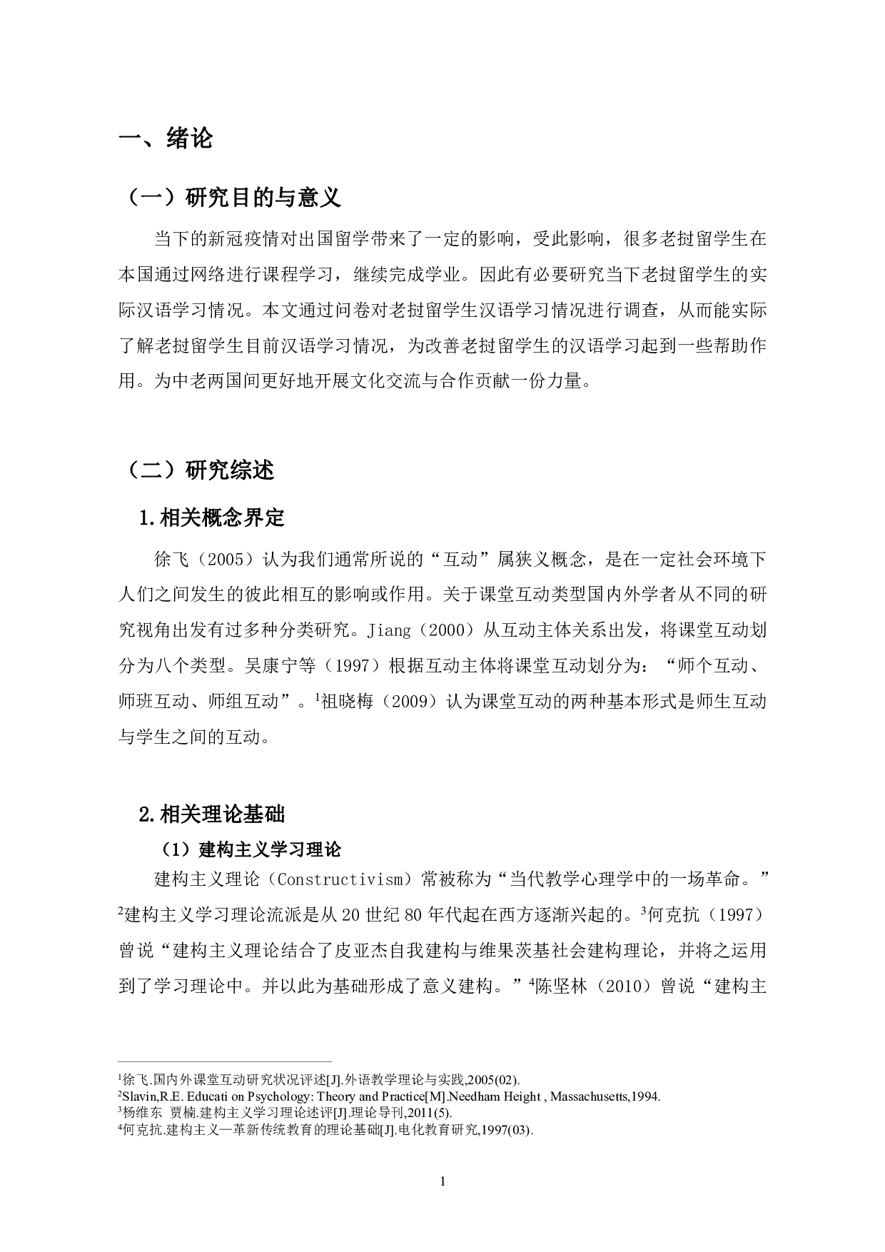 老挝留学生汉语课堂学习调查分析-24951字.pdf 第4页