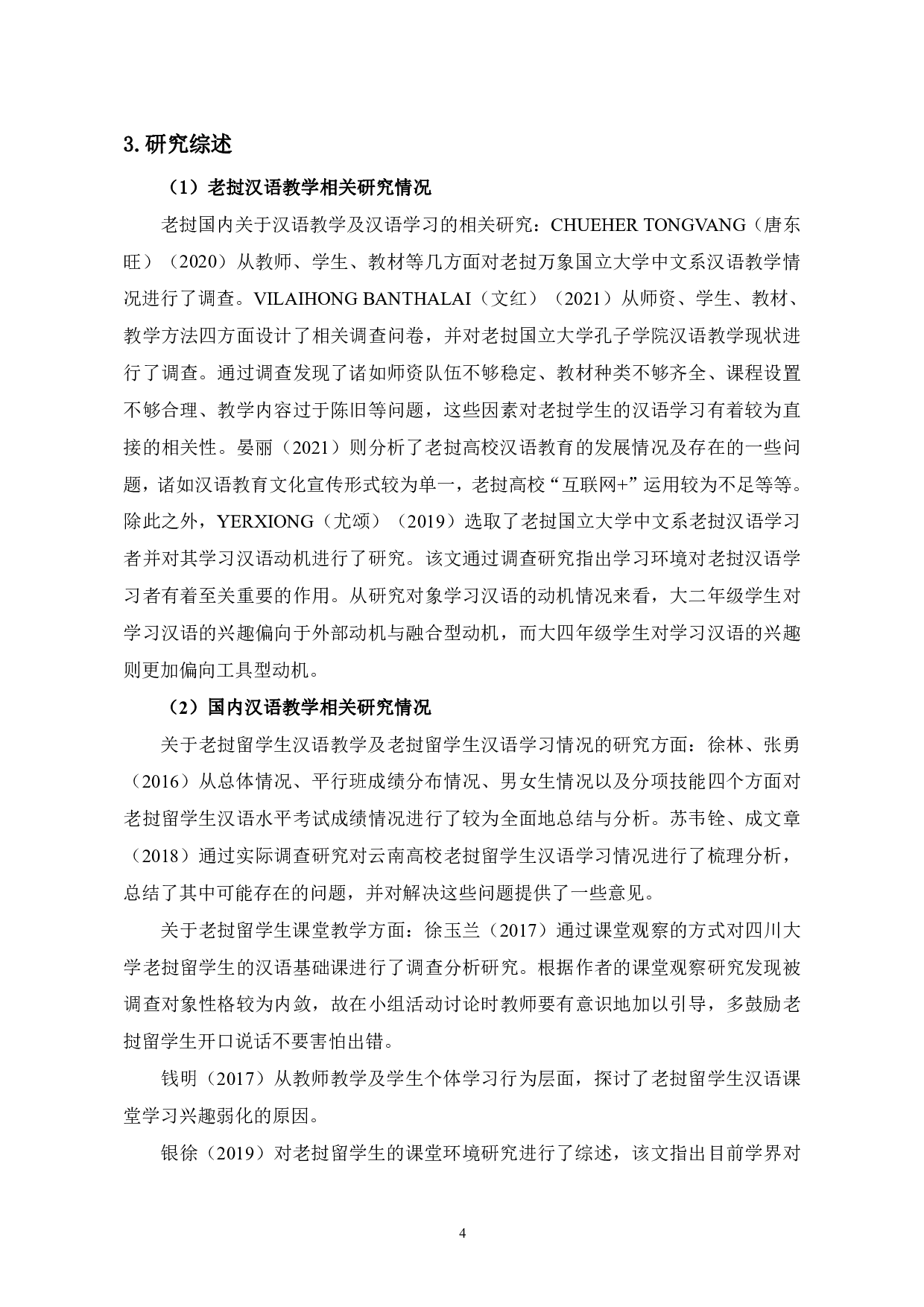 老挝留学生汉语课堂学习调查分析-24951字.pdf 第7页