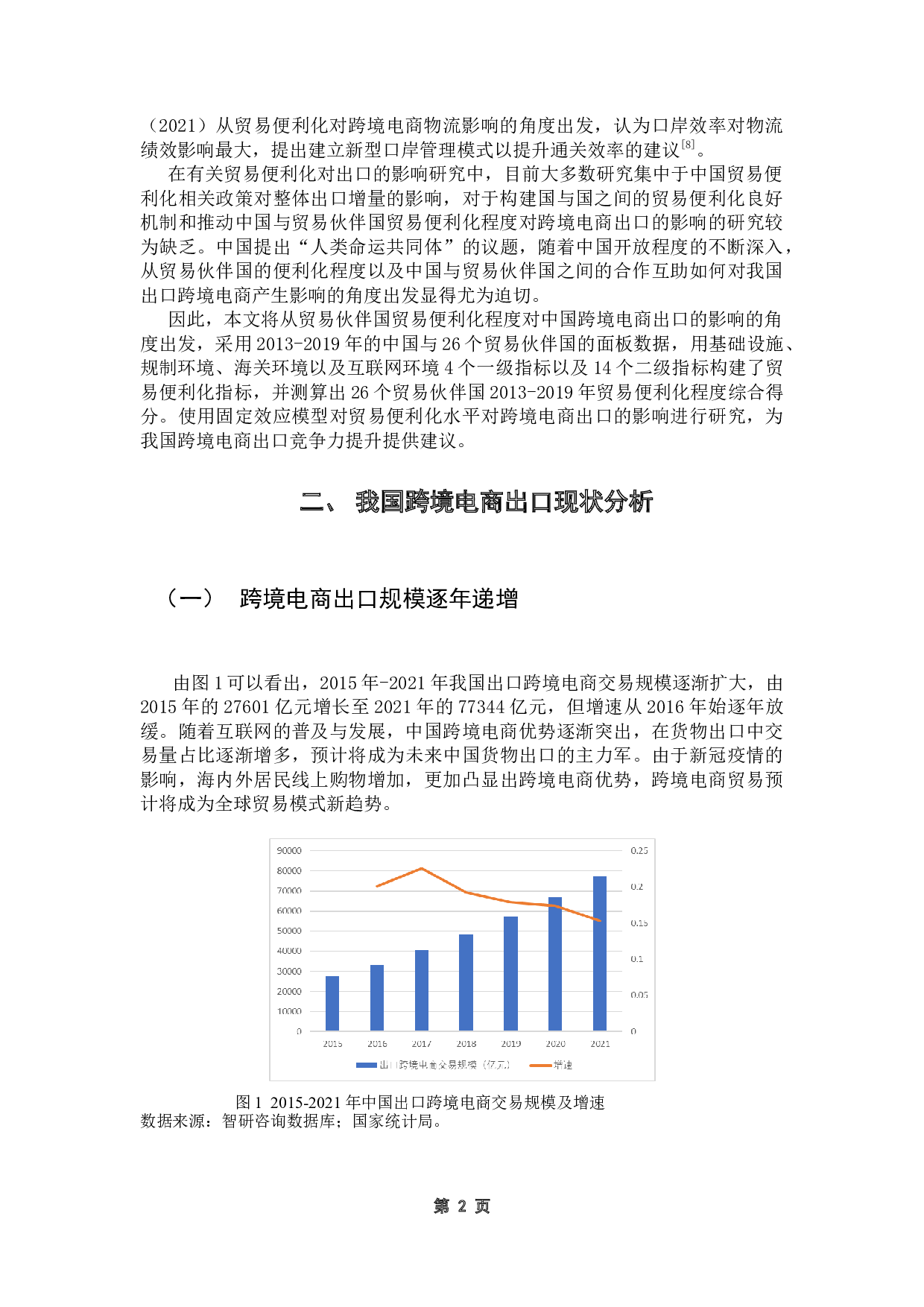 贸易便利化对我国跨境电商出口的影响-8880字.docx 第8页