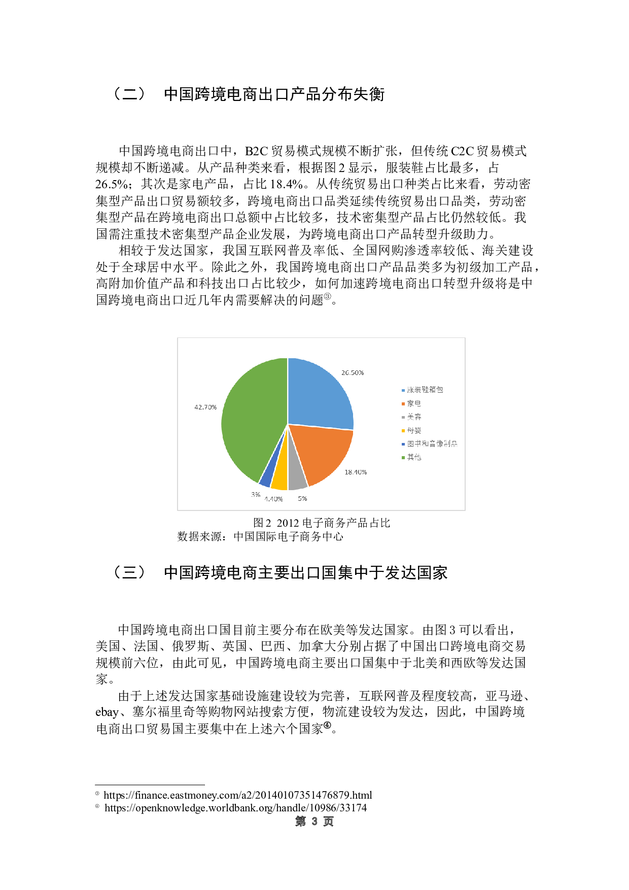 贸易便利化对我国跨境电商出口的影响-8880字.docx 第9页