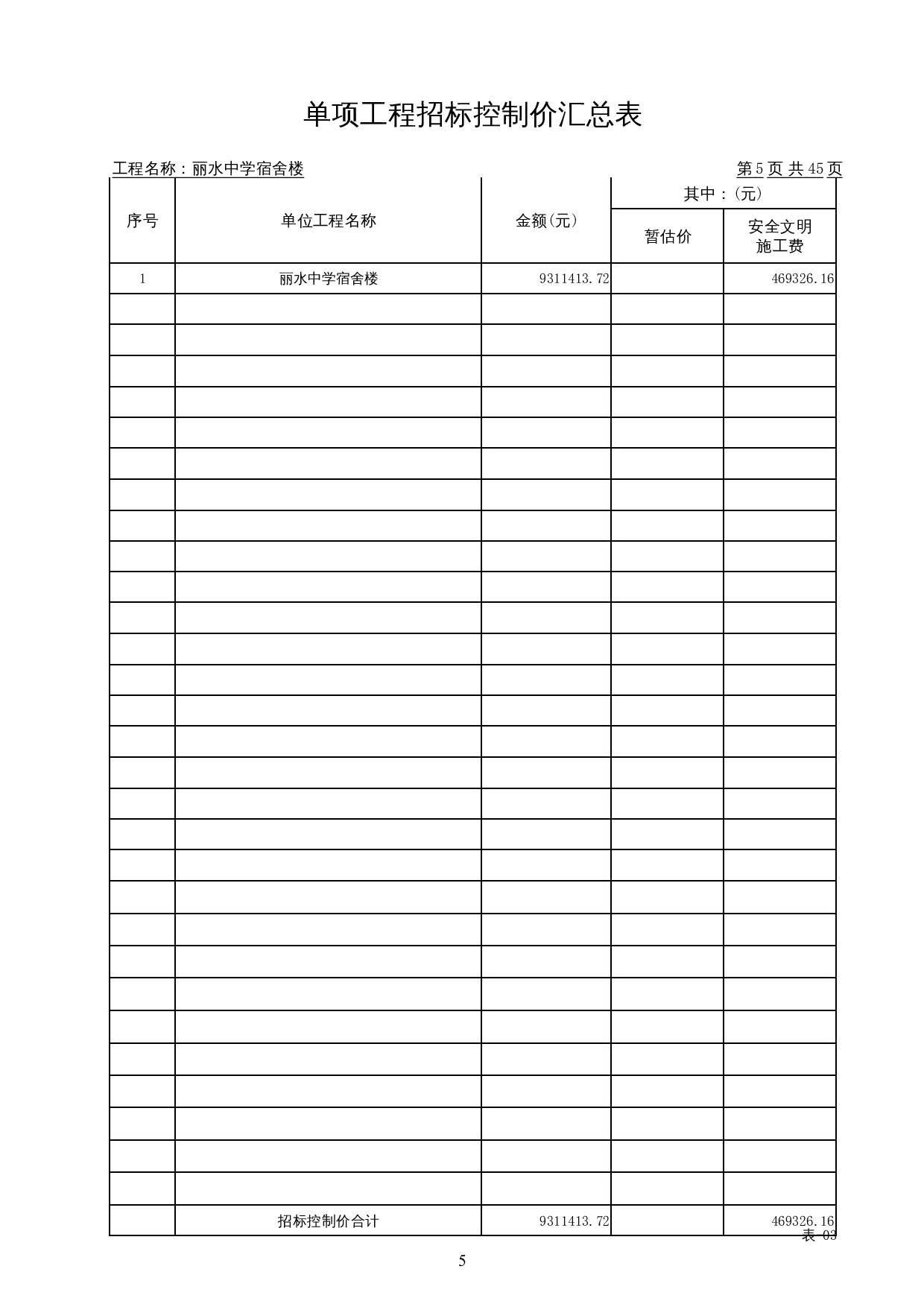 丽水中学宿舍楼施工图预算-16039字.docx 第9页