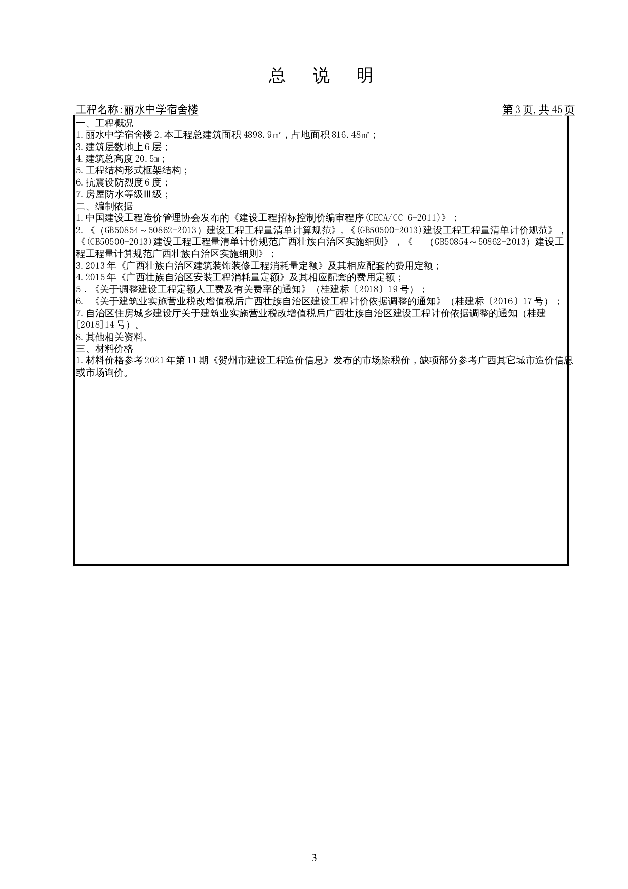 丽水中学宿舍楼施工图预算-16039字.docx 第7页