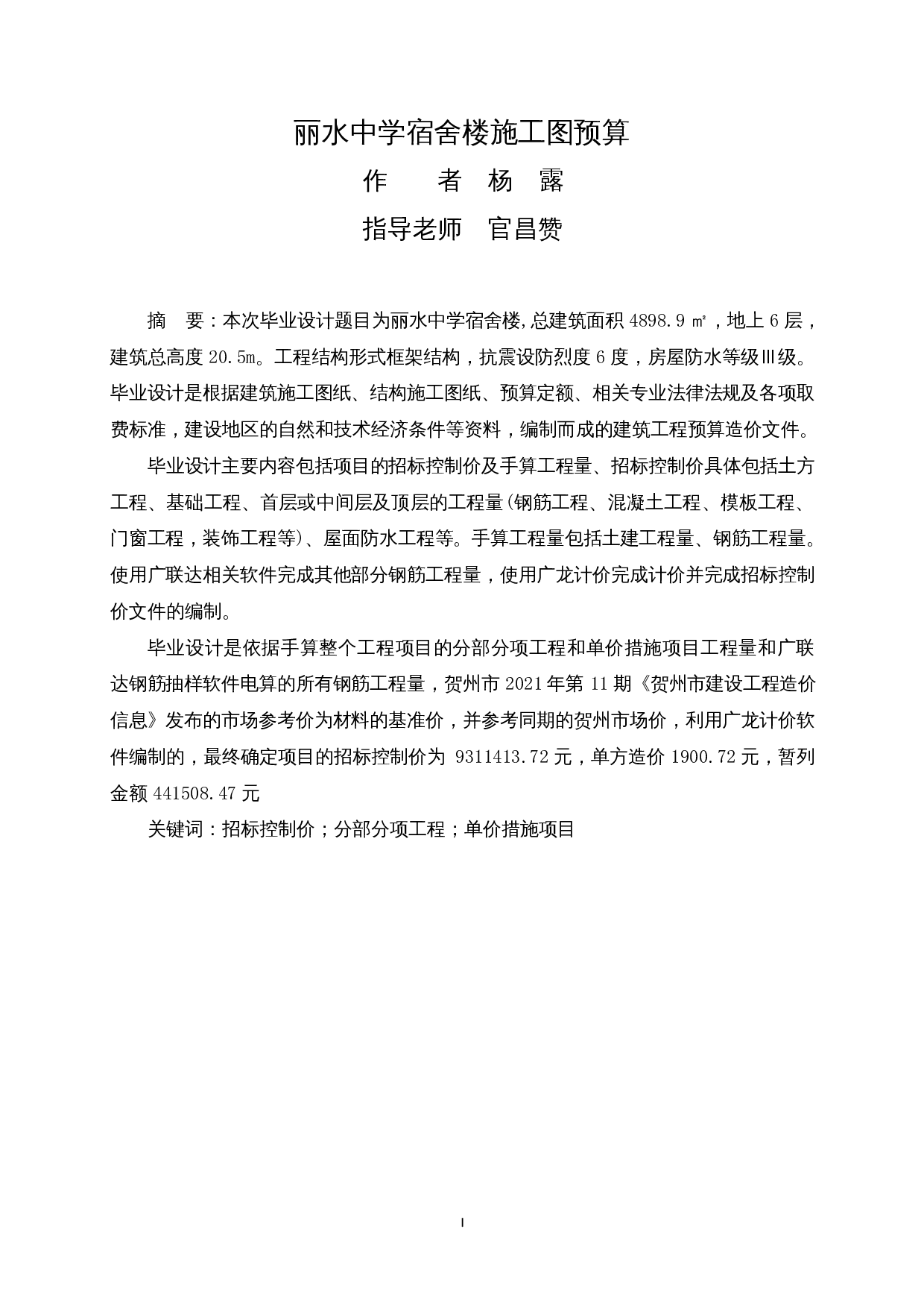 丽水中学宿舍楼施工图预算-16039字.docx 第1页