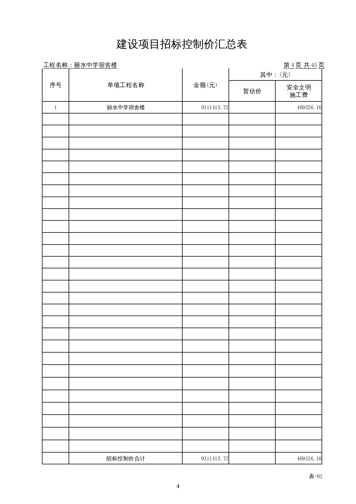 丽水中学宿舍楼施工图预算-16039字.docx 第8页