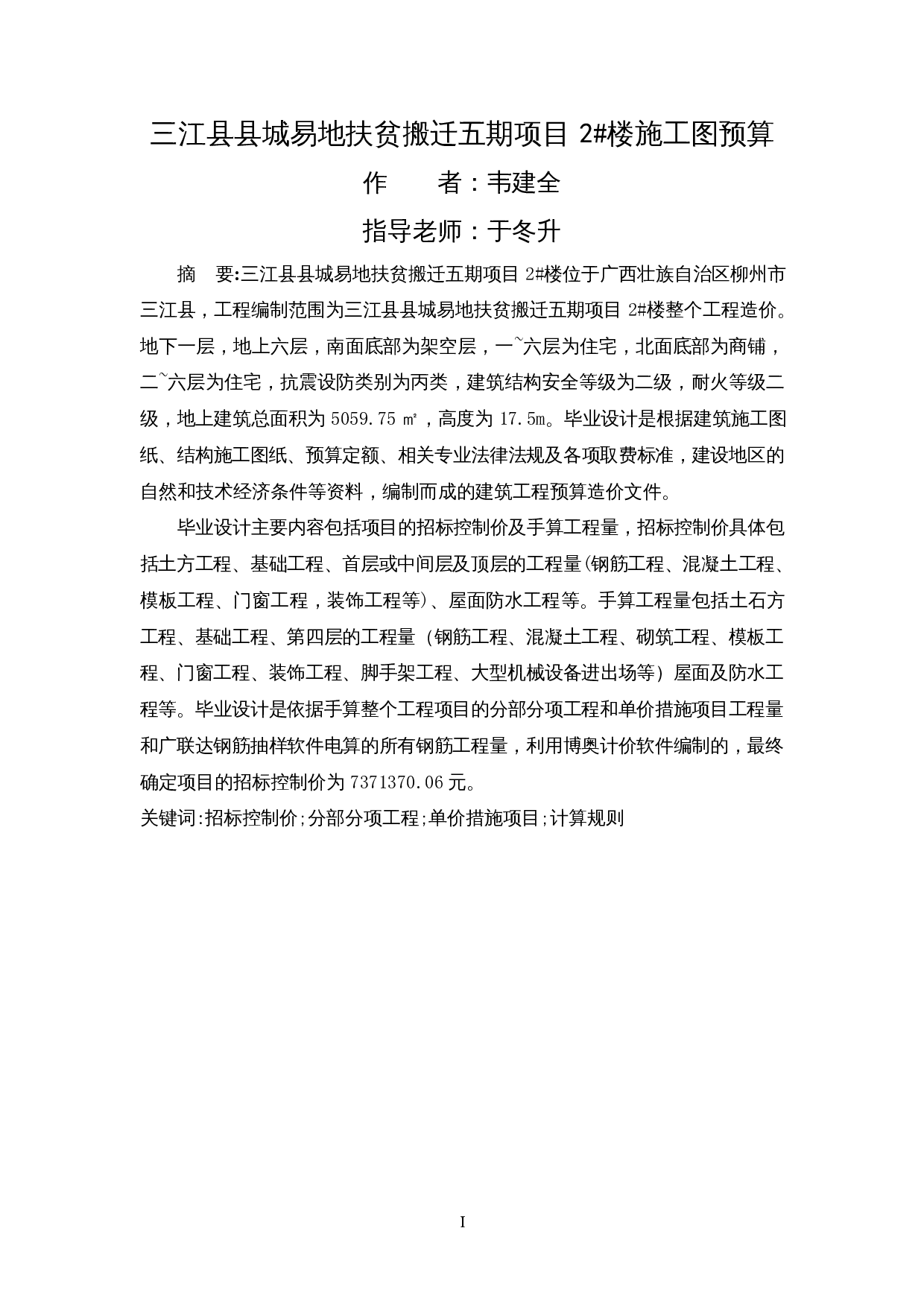 三江县县城易地扶贫搬迁五期项目2#楼施工图预算-2413字.docx 第3页