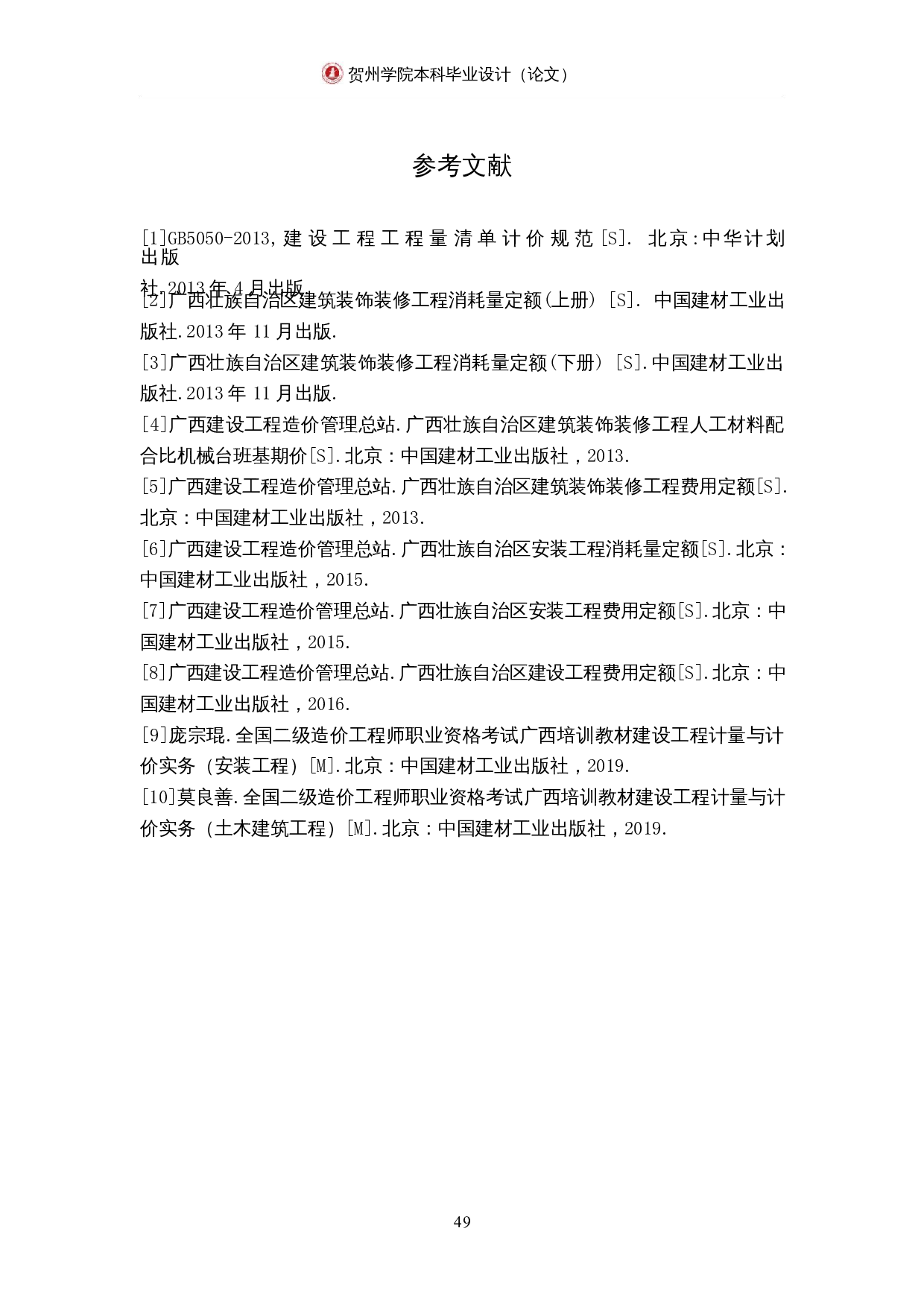 三江县县城易地扶贫搬迁五期项目2#楼施工图预算-2413字.docx 第7页