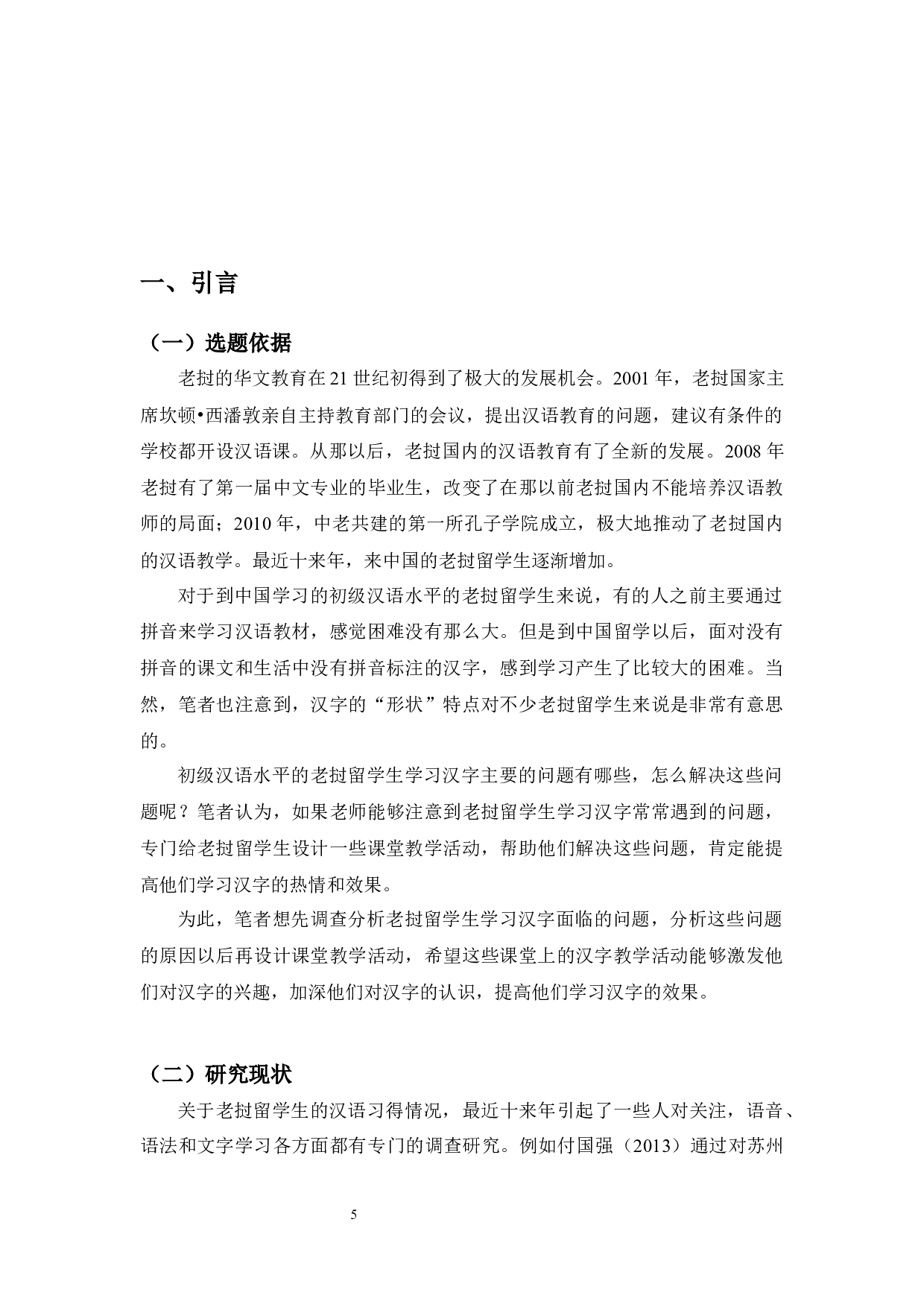 老挝初级水平留学生汉字教学活动研究-10367字.docx 第4页