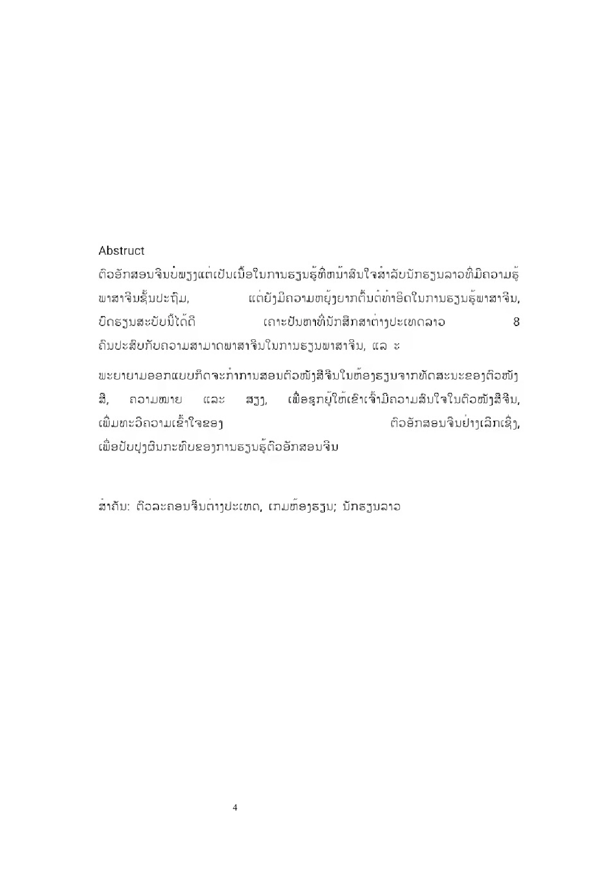 老挝初级水平留学生汉字教学活动研究-10367字.docx 第3页