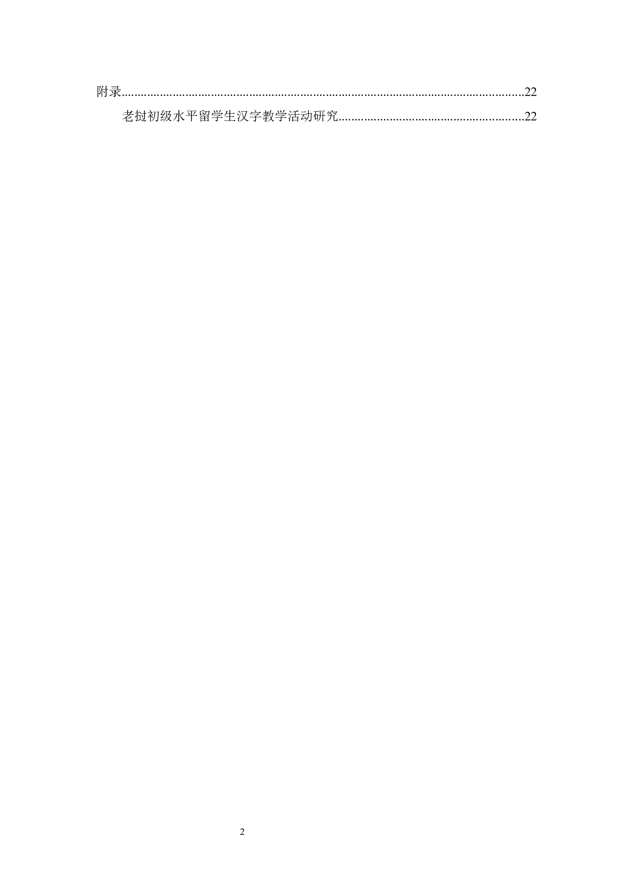 老挝初级水平留学生汉字教学活动研究-10367字.docx 第1页