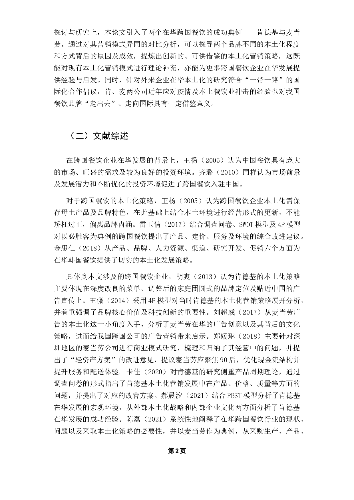 跨国餐饮企业在华本土化的营销模式对比分析&mdash;&mdash;以麦当劳和肯德基为例-18030字.docx 第6页