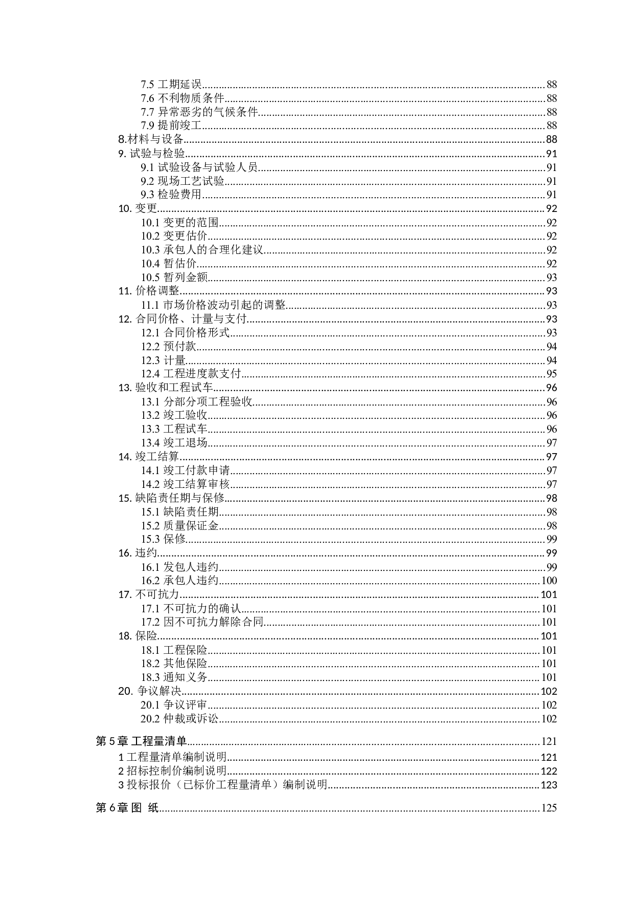 鑫焱.凤凰城（7#楼）施工招标-87526字.doc 第8页