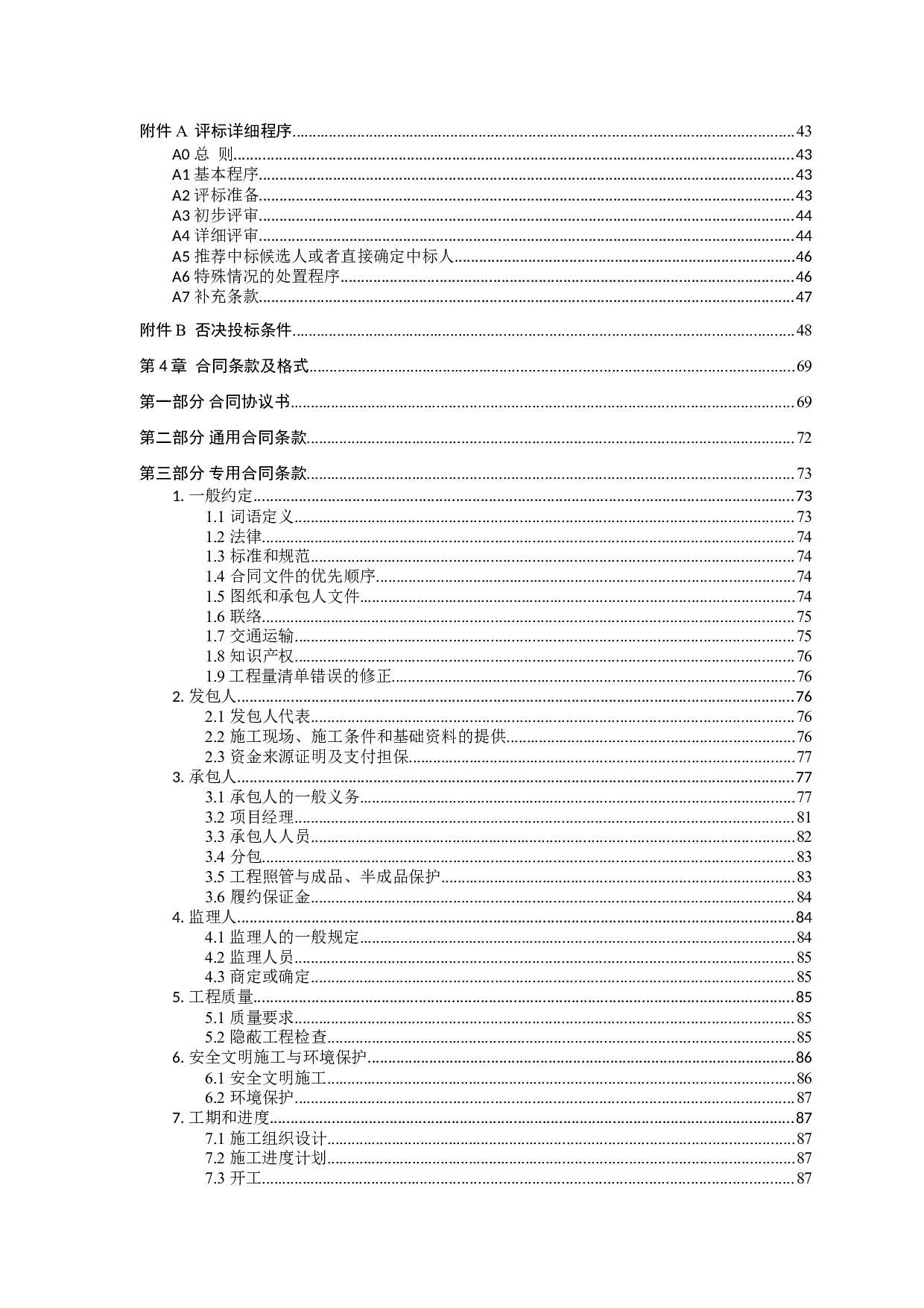 鑫焱.凤凰城（7#楼）施工招标-87526字.doc 第7页