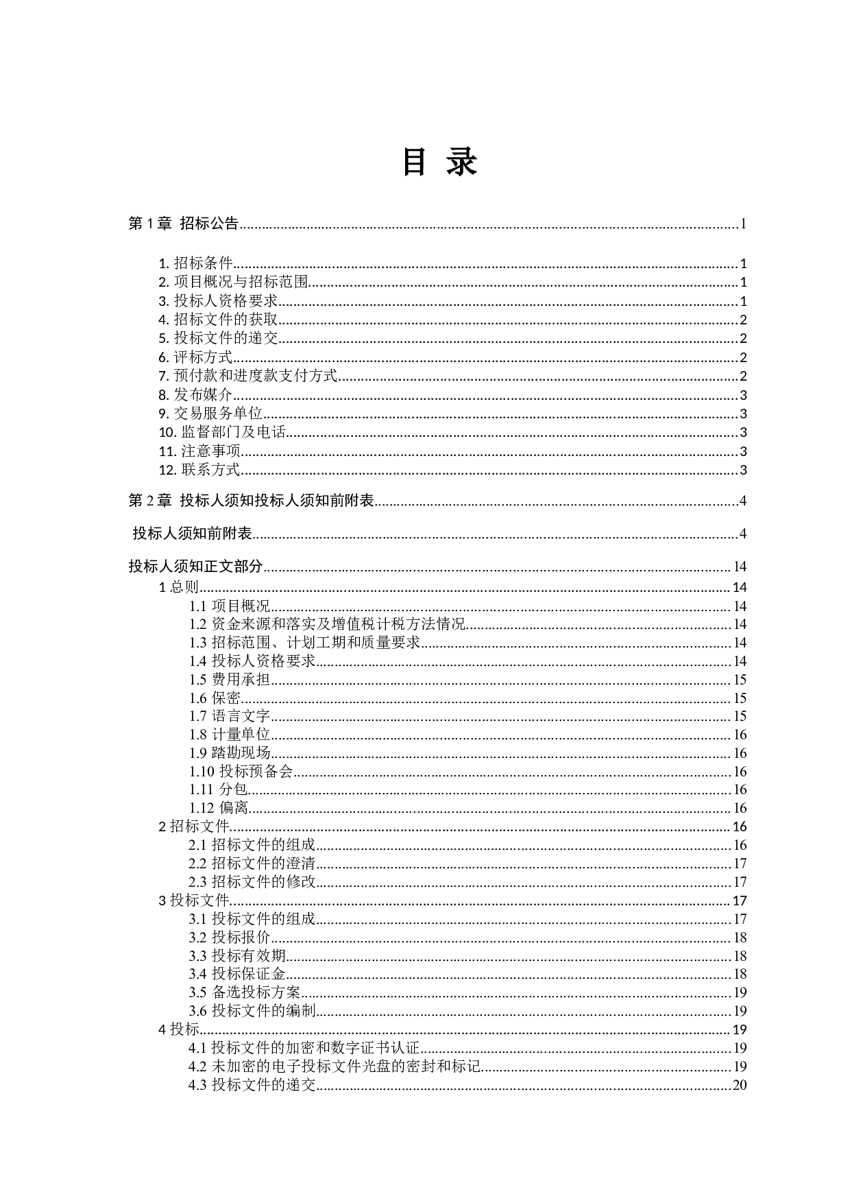 鑫焱.凤凰城（7#楼）施工招标-87526字.doc 第5页