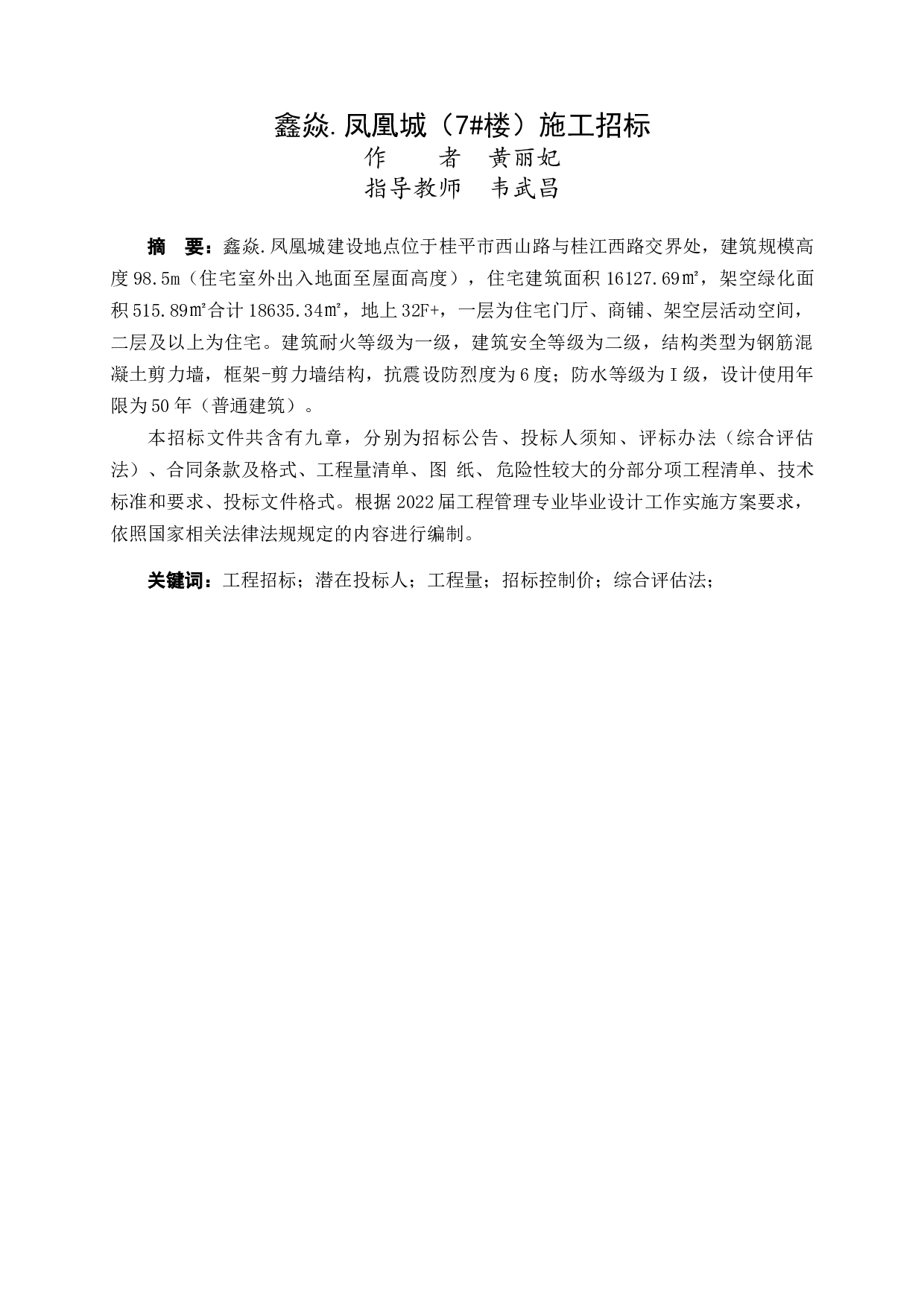 鑫焱.凤凰城（7#楼）施工招标-87526字.doc 第2页