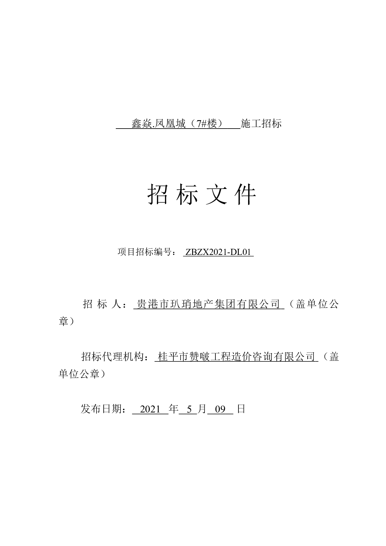 鑫焱.凤凰城（7#楼）施工招标-87526字.doc 第4页