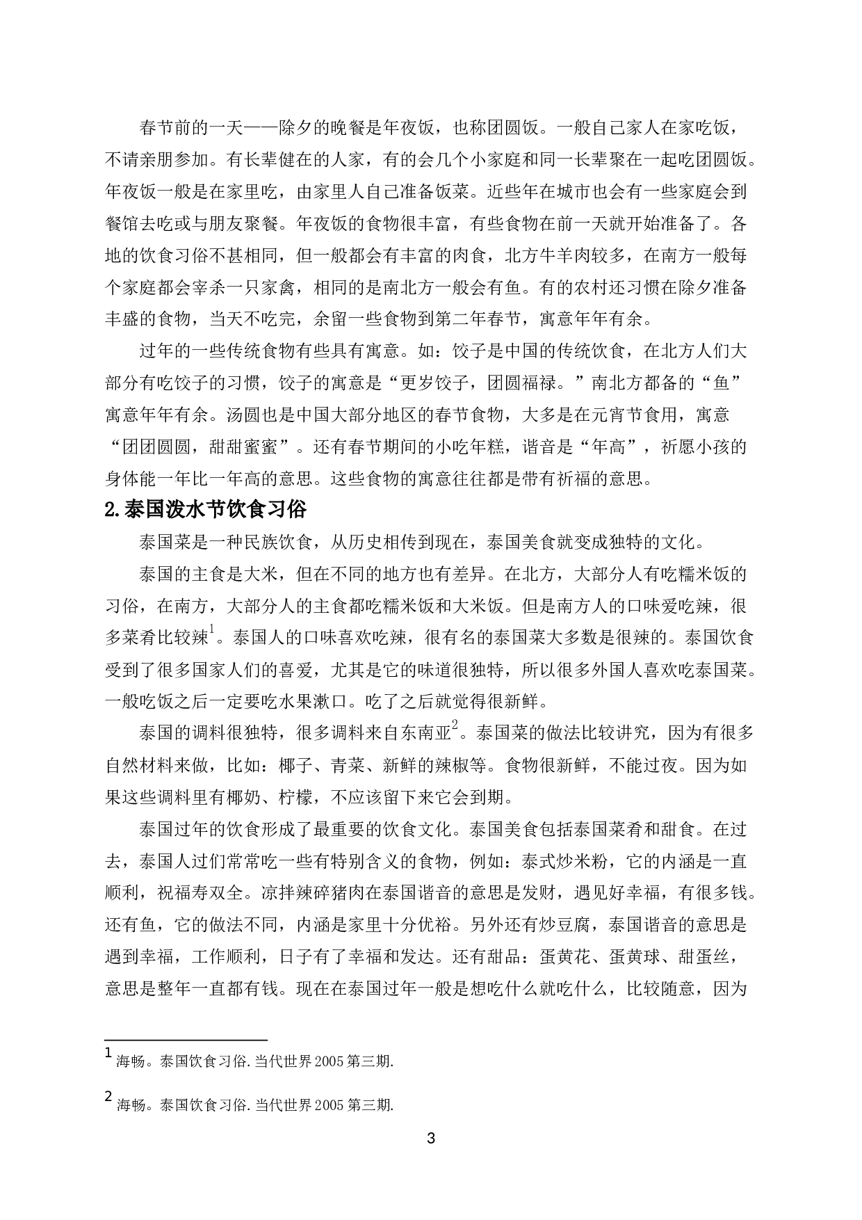 中泰过年文化比较研究-7682字.docx 第4页