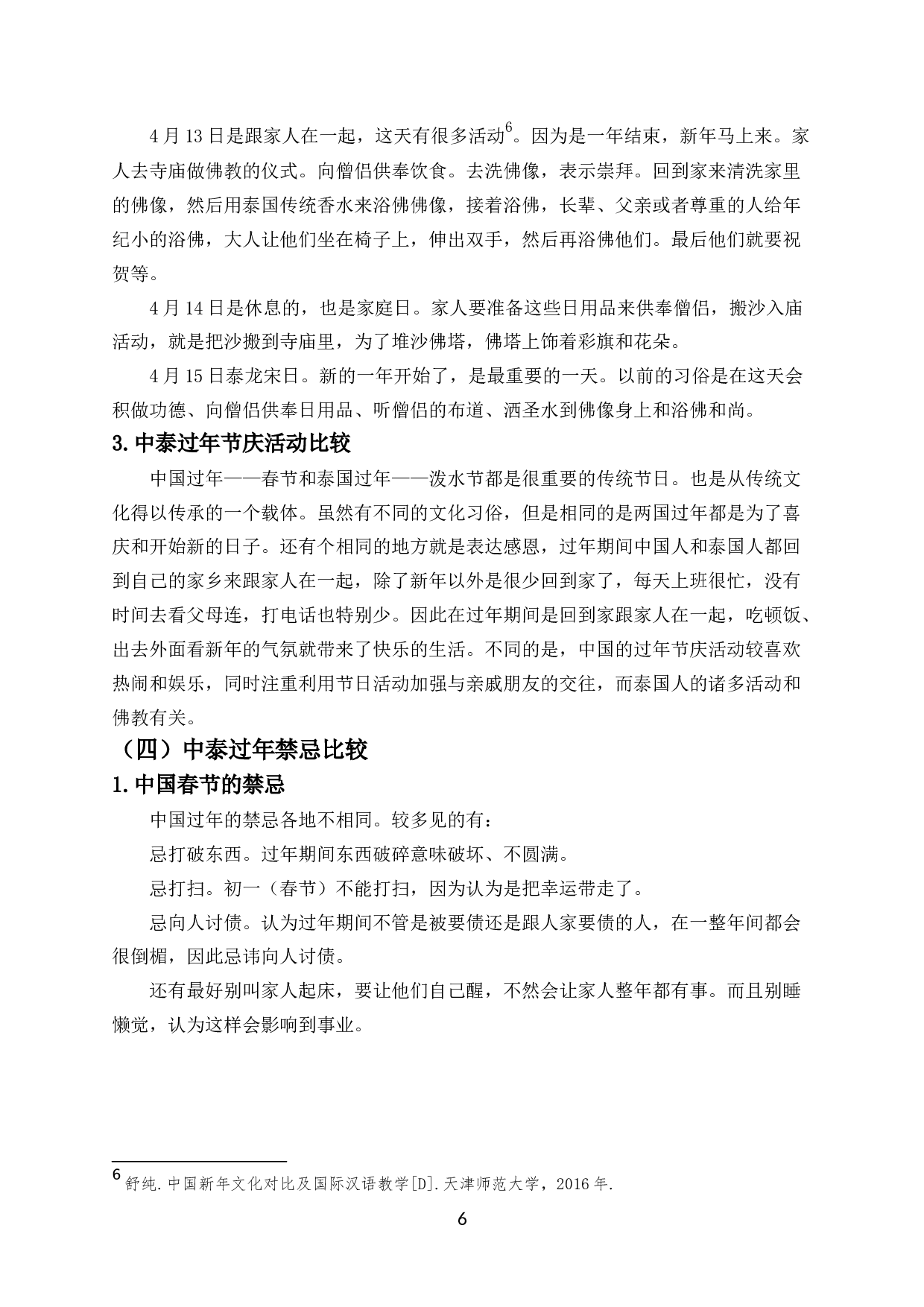 中泰过年文化比较研究-7682字.docx 第7页