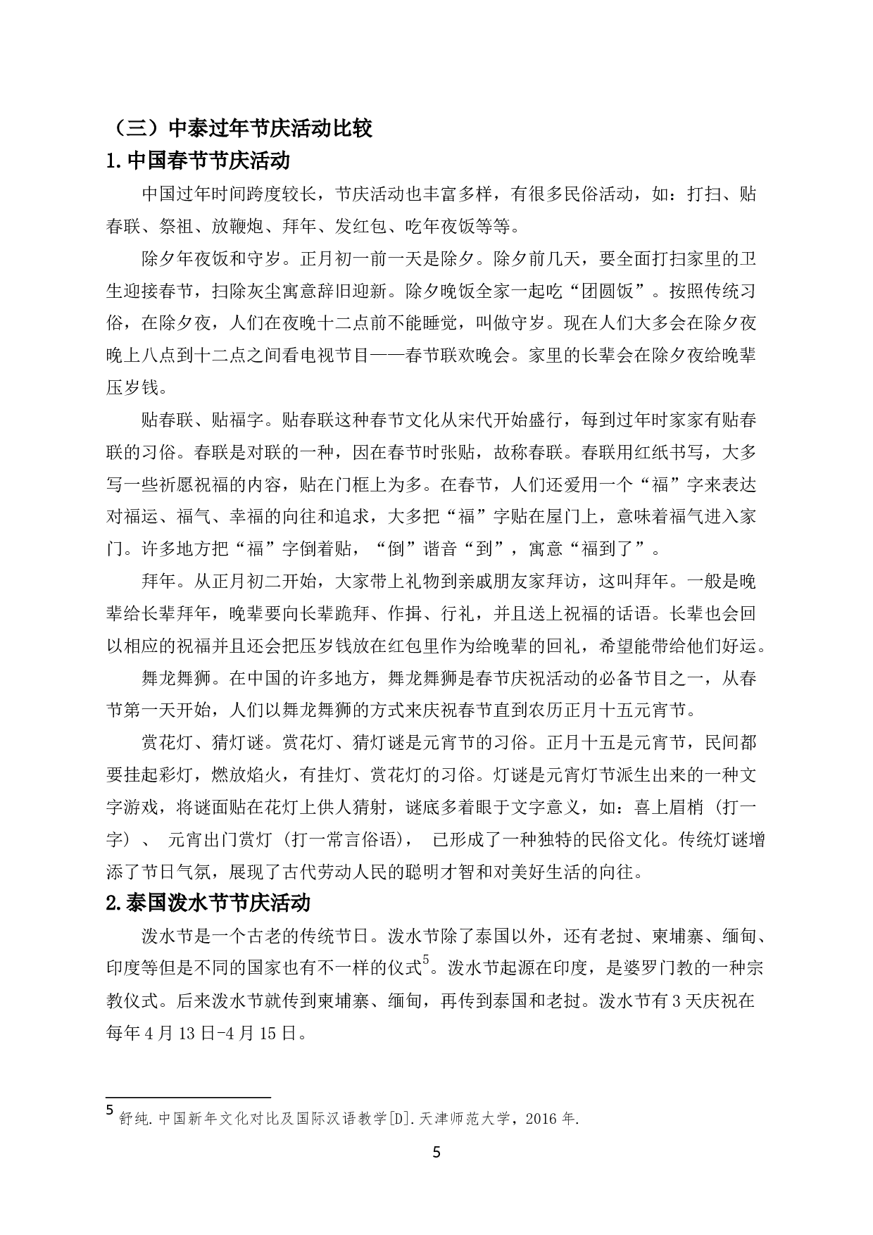 中泰过年文化比较研究-7682字.docx 第6页