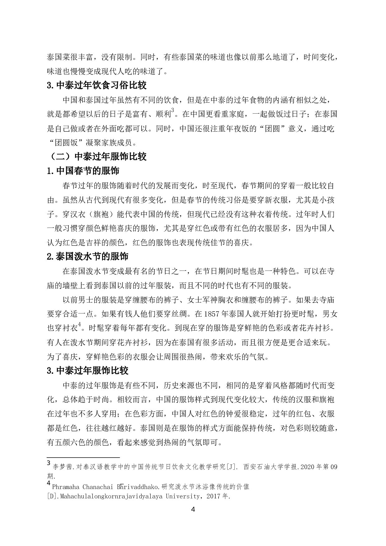 中泰过年文化比较研究-7682字.docx 第5页