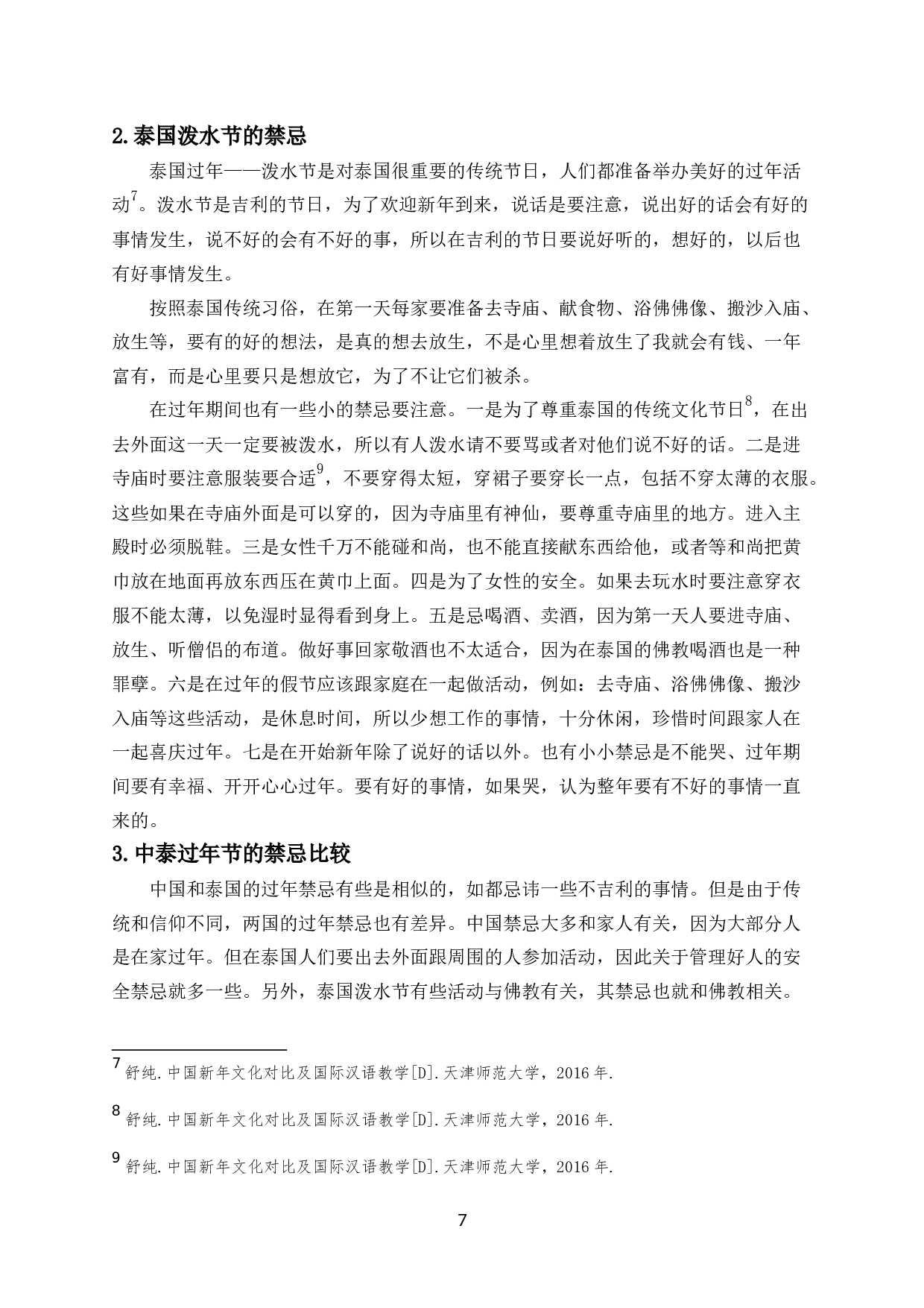 中泰过年文化比较研究-7682字.docx 第8页