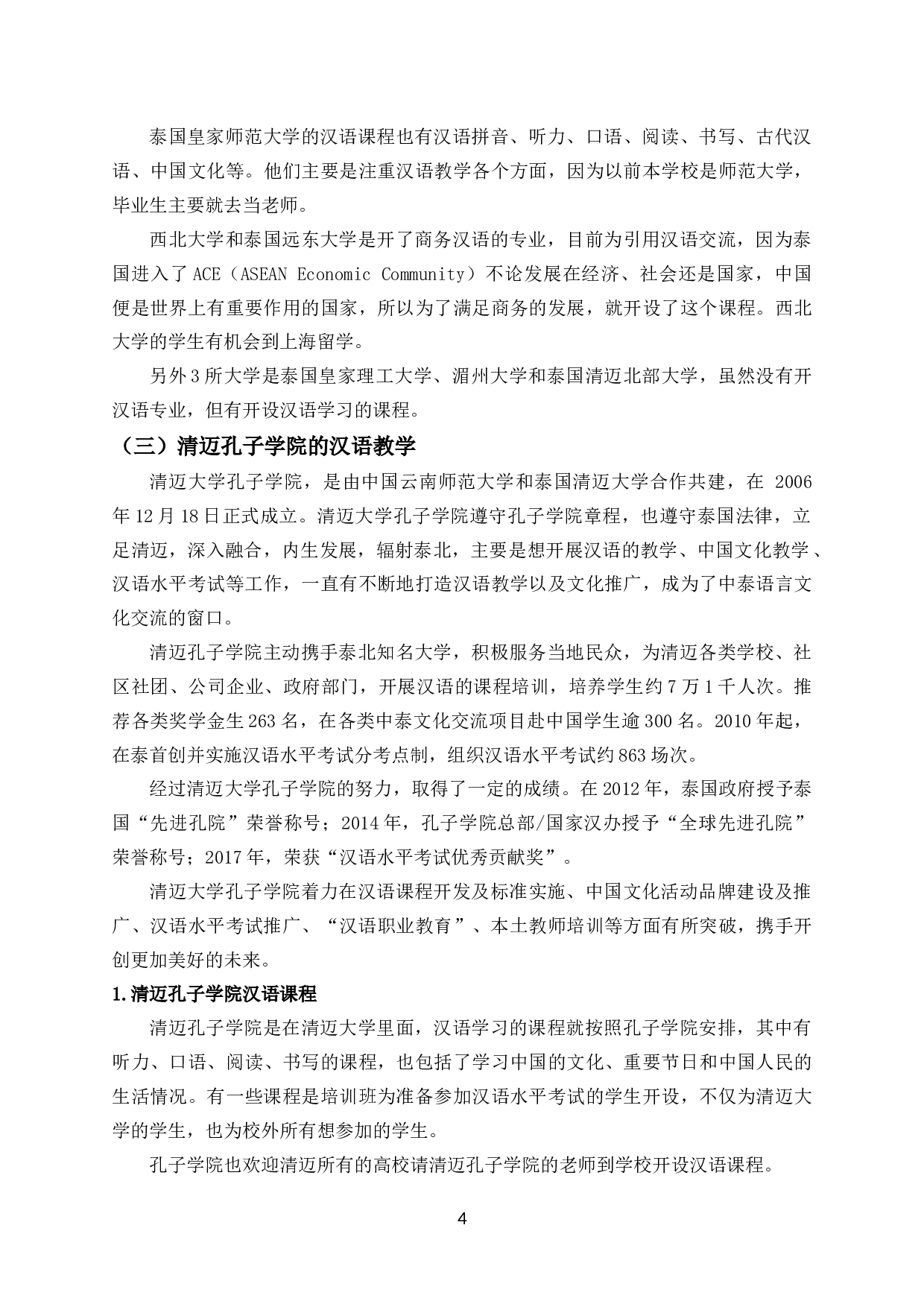 清迈大学生汉语学习调查-7231字.docx 第5页