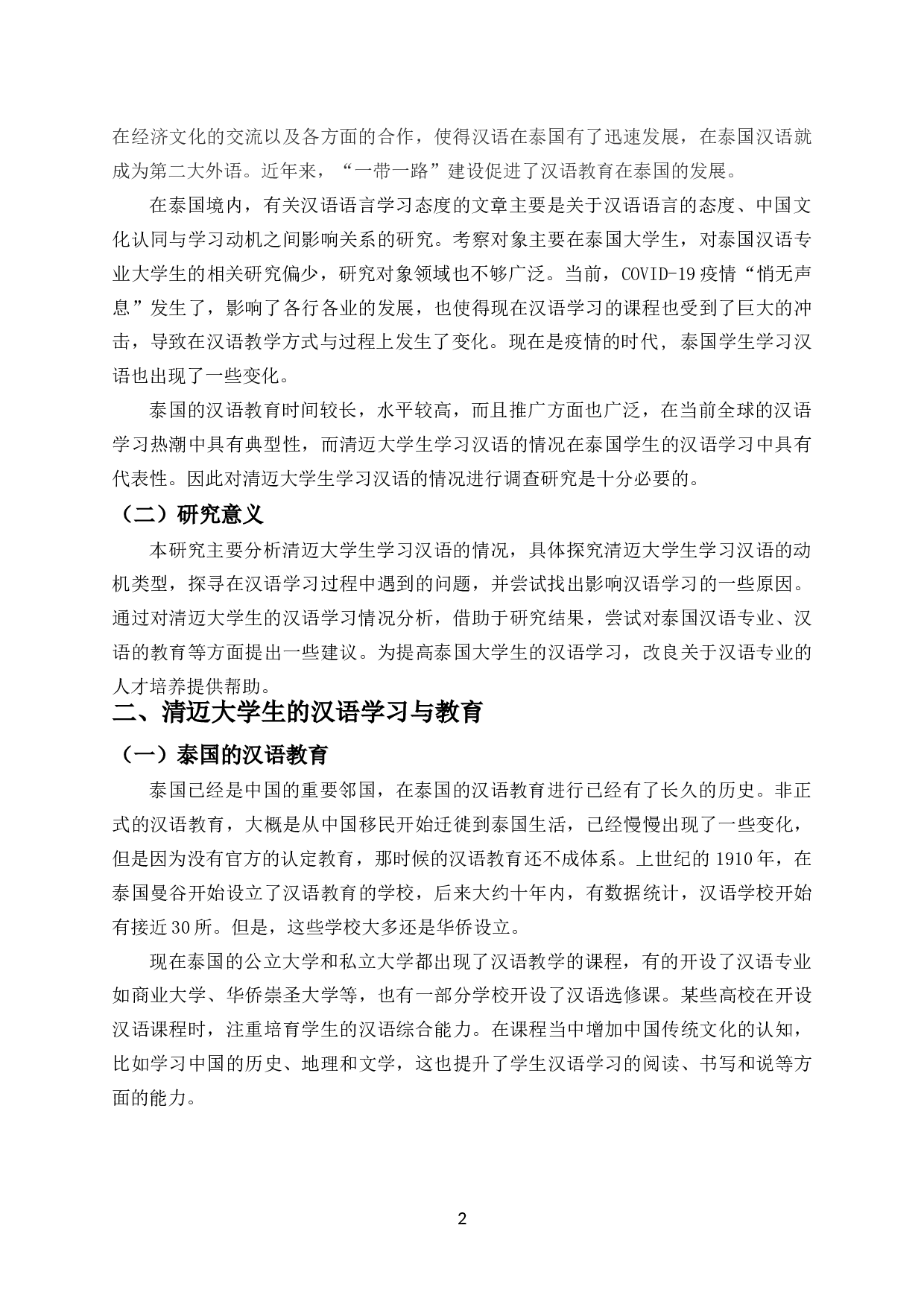 清迈大学生汉语学习调查-7231字.docx 第3页