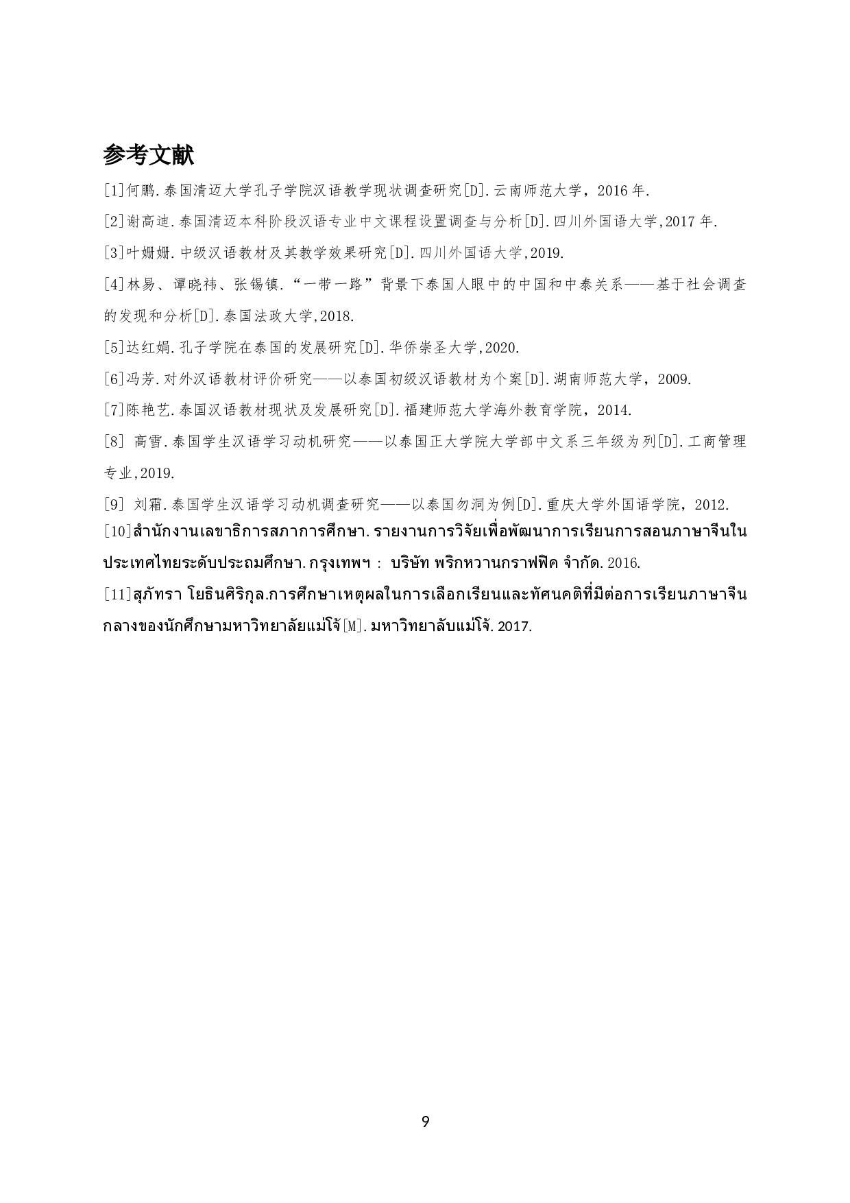 清迈大学生汉语学习调查-7231字.docx 第10页