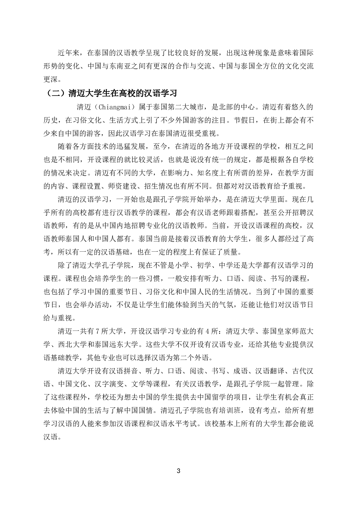 清迈大学生汉语学习调查-7231字.docx 第4页