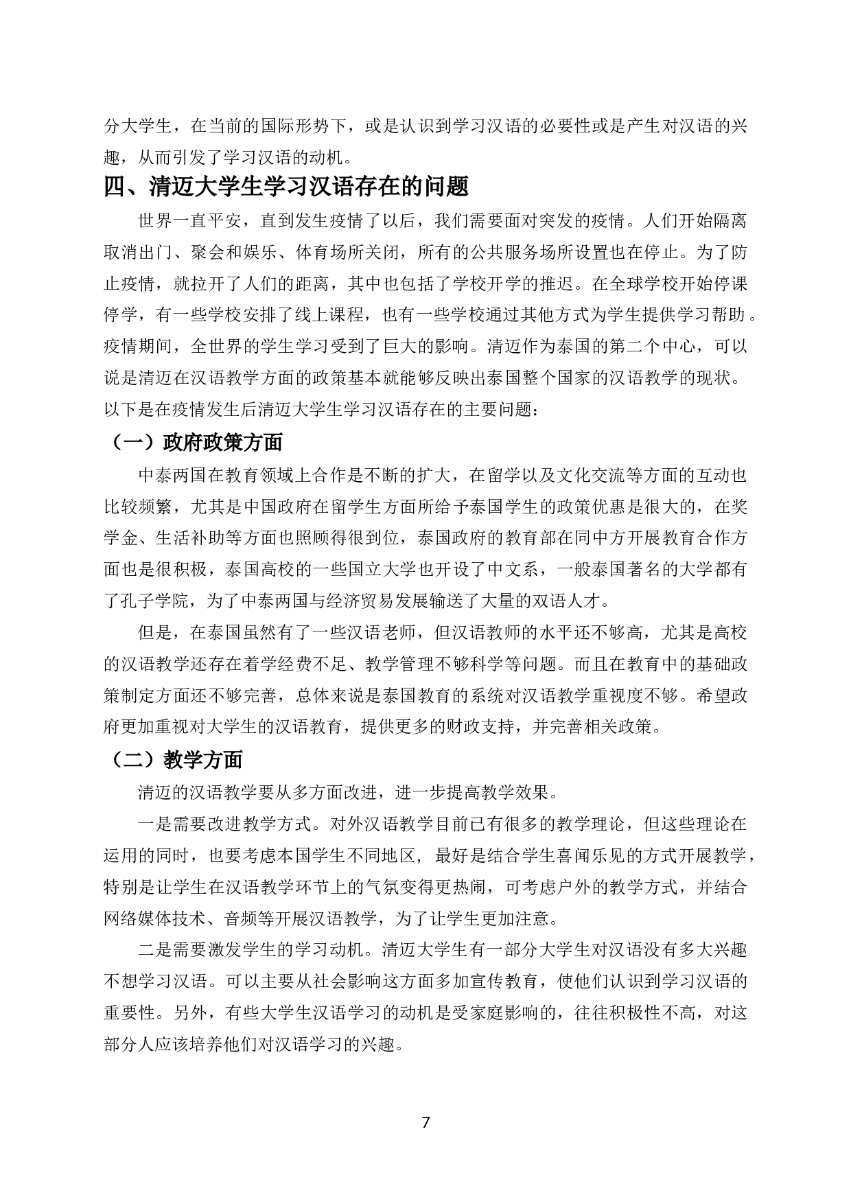 清迈大学生汉语学习调查-7231字.docx 第8页