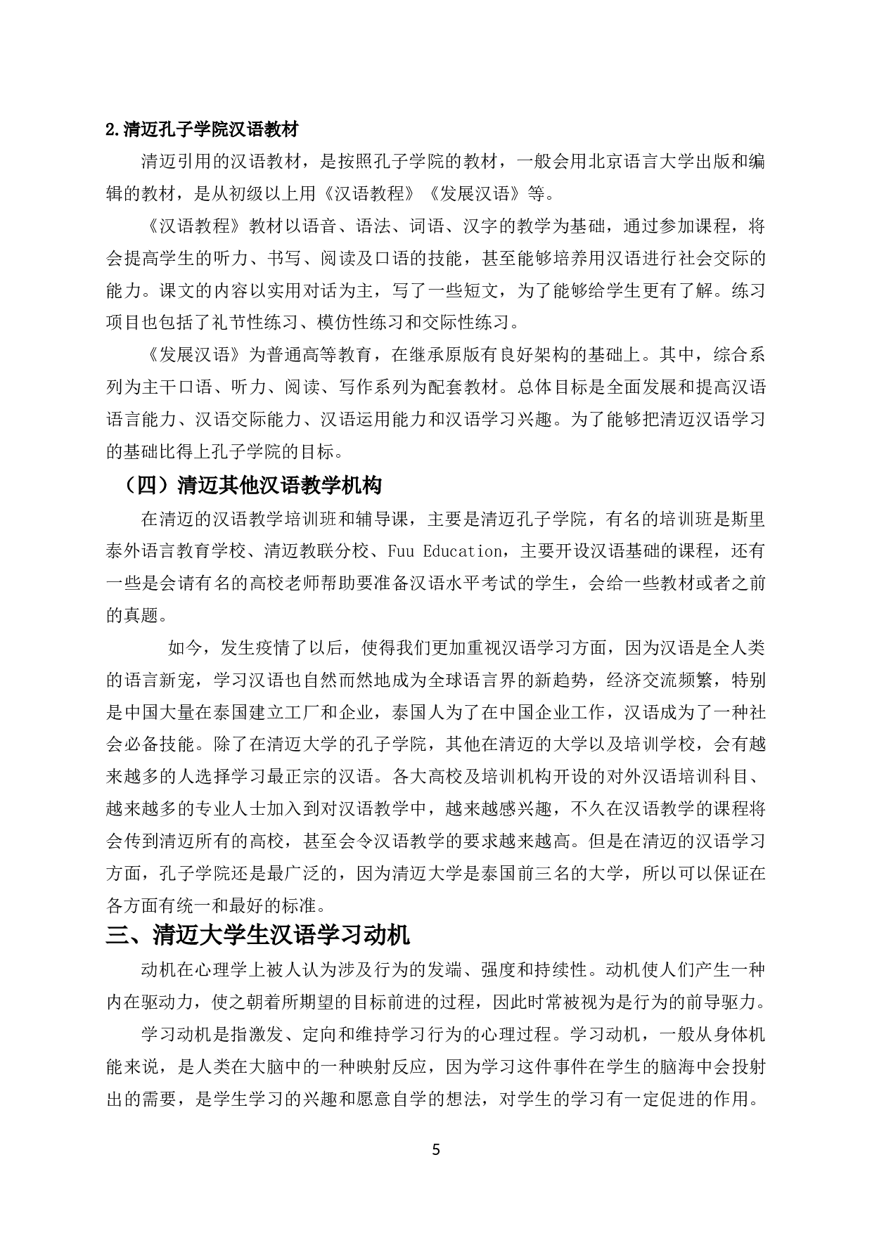 清迈大学生汉语学习调查-7231字.docx 第6页