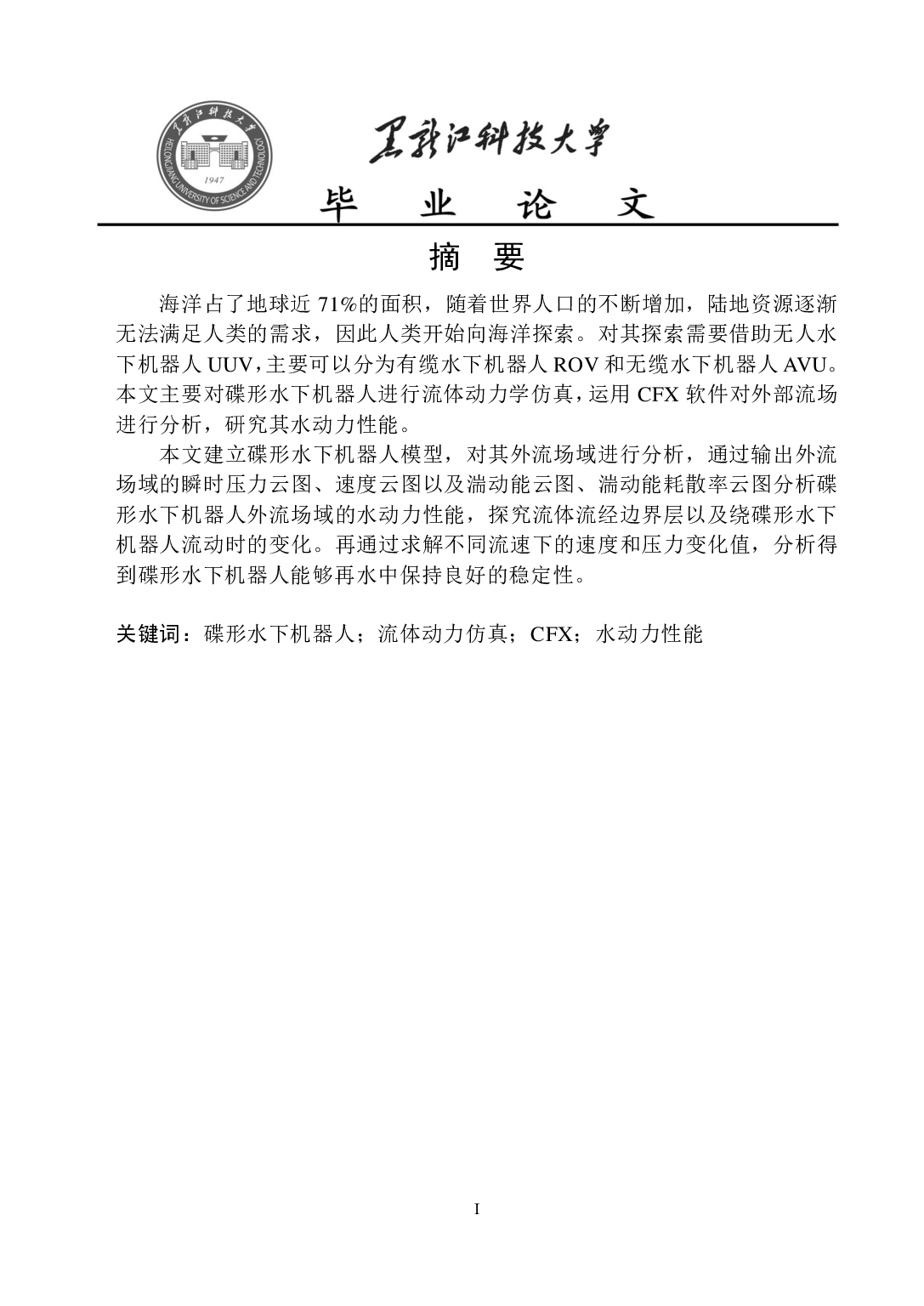 碟形水下机器人流体动力仿真分析-9360字.pdf 第1页
