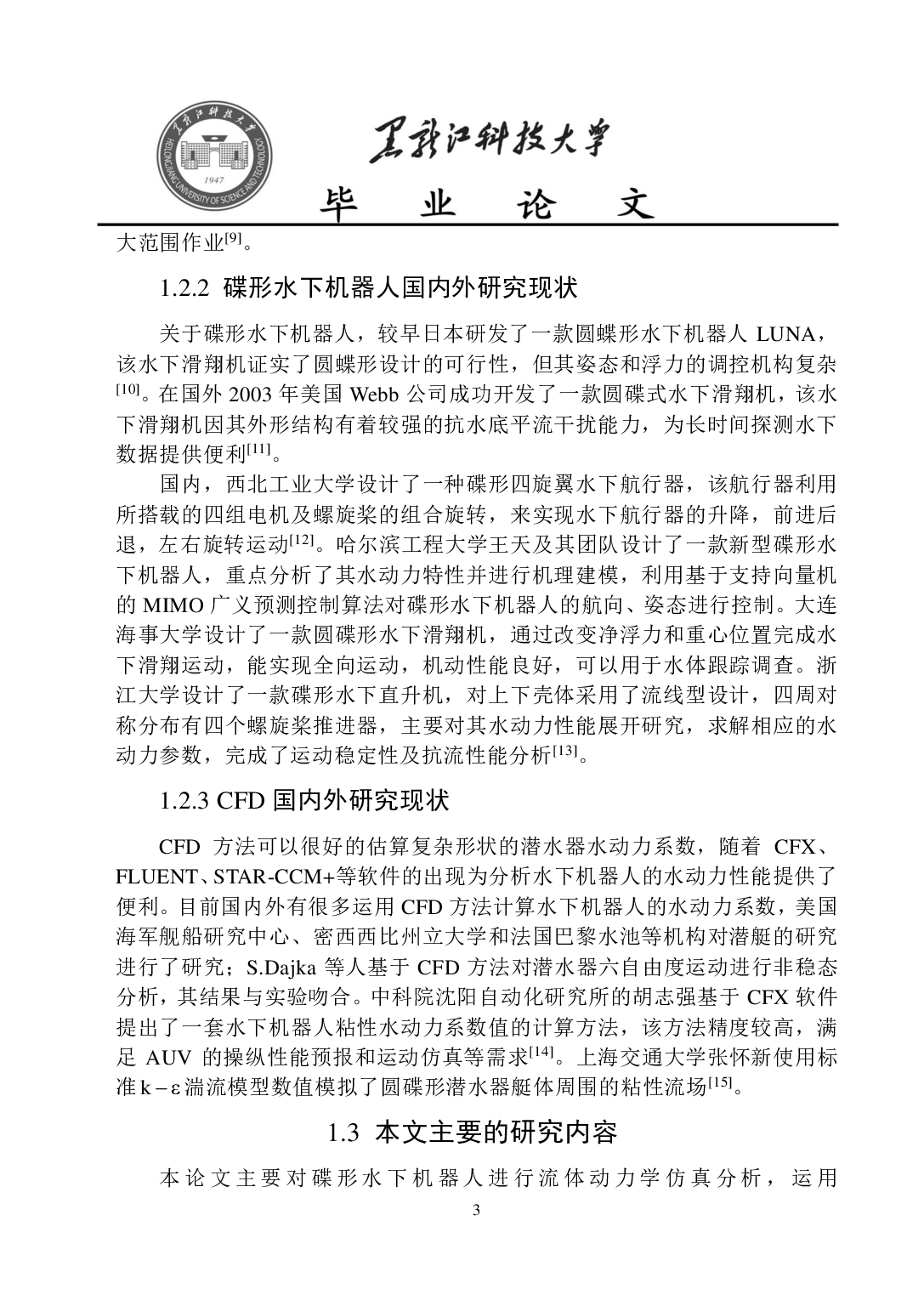 碟形水下机器人流体动力仿真分析-9360字.pdf 第7页