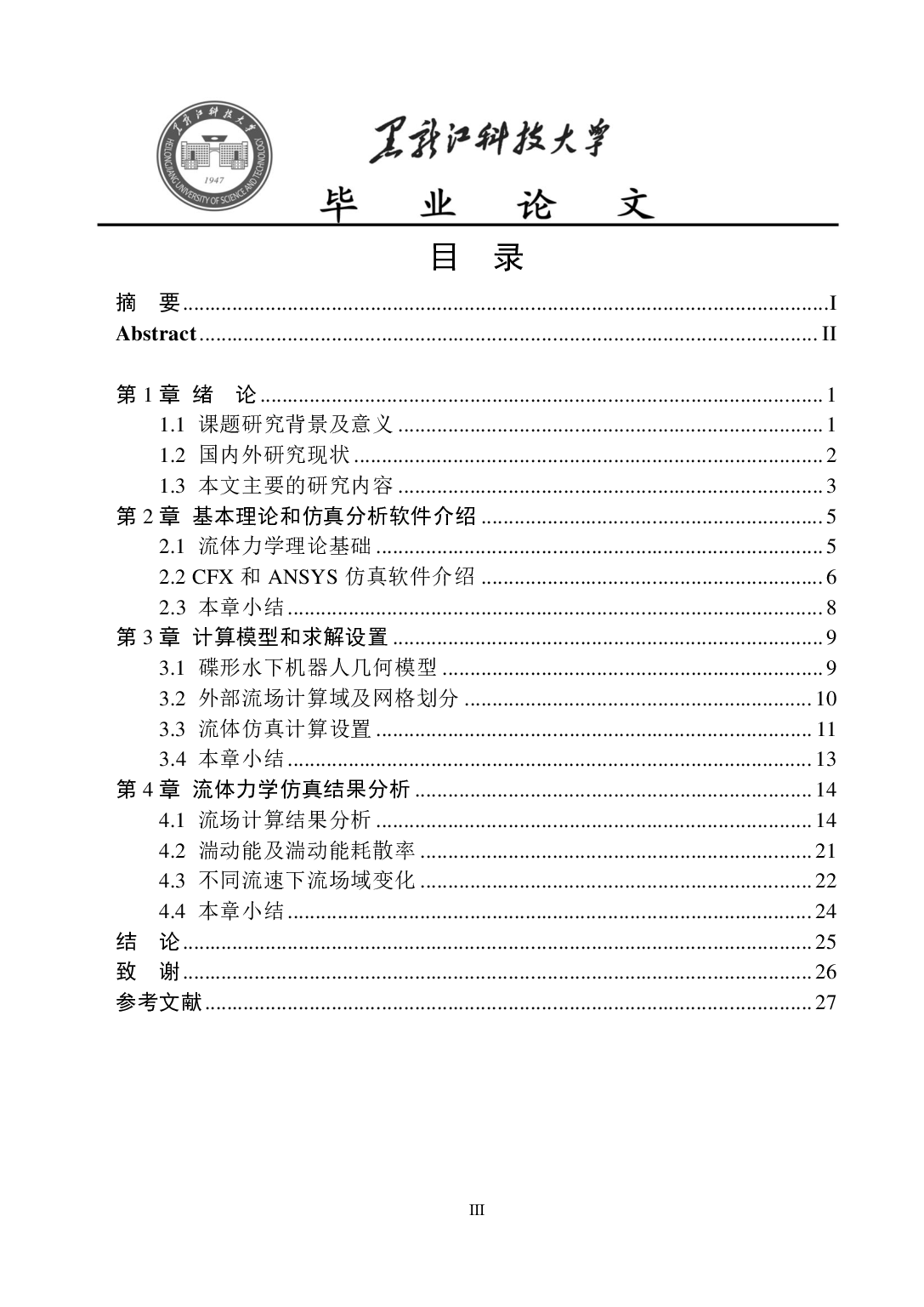 碟形水下机器人流体动力仿真分析-9360字.pdf 第3页