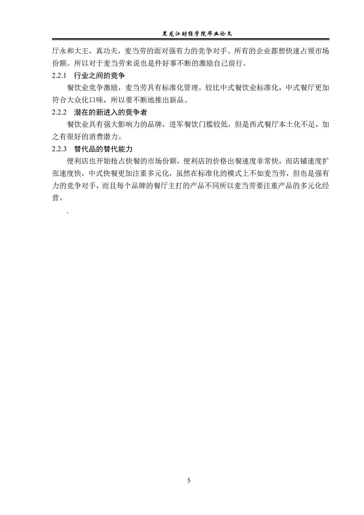 麦当劳在哈尔滨的经营发展与经营对策分析-12240字.pdf 第9页