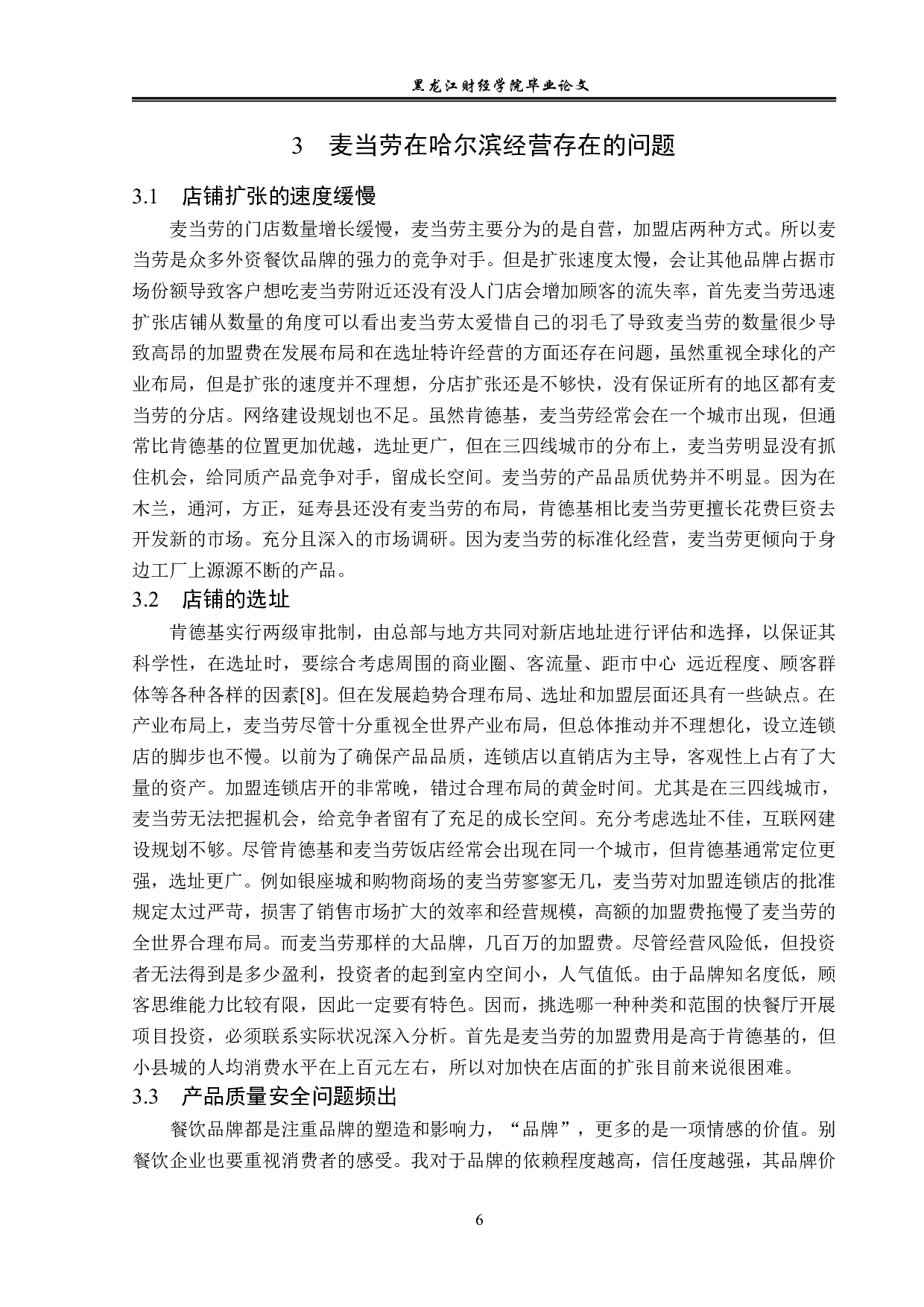 麦当劳在哈尔滨的经营发展与经营对策分析-12240字.pdf 第10页