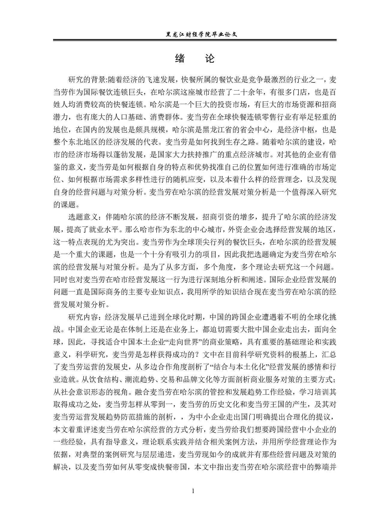 麦当劳在哈尔滨的经营发展与经营对策分析-12240字.pdf 第5页