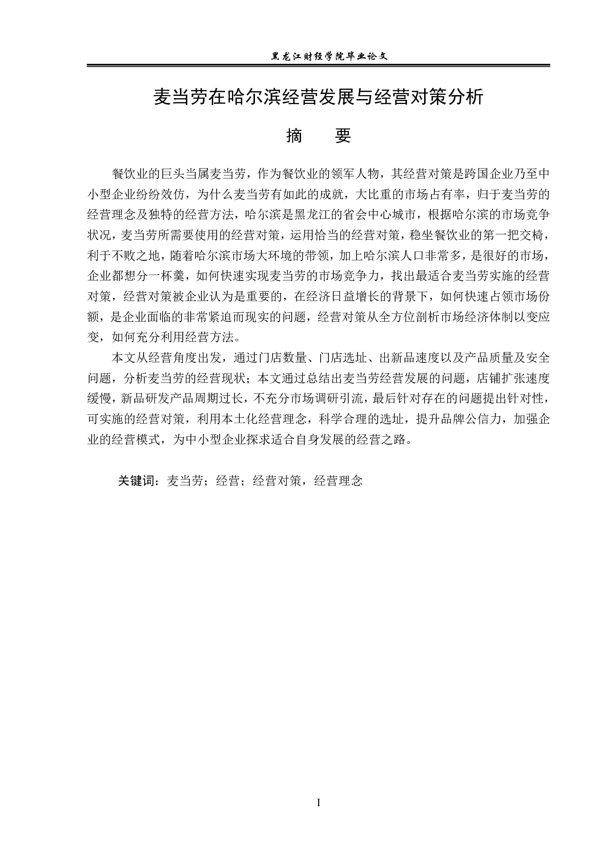 麦当劳在哈尔滨的经营发展与经营对策分析-12240字.pdf 第1页